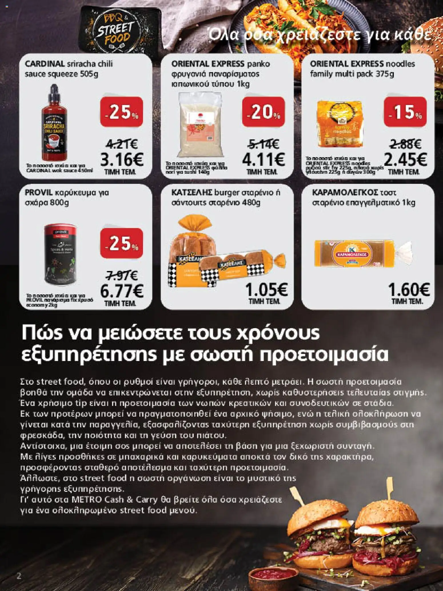 METRO Cash & Carry Φυλλάδιο - σε ισχύ από 07/10/2026 | Σελίδα: 2 | Προϊόντα: Sushi, Noodles