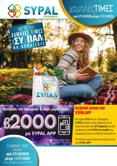 SYPAL φυλλαδιο σε ισχύ από 27/10/2026