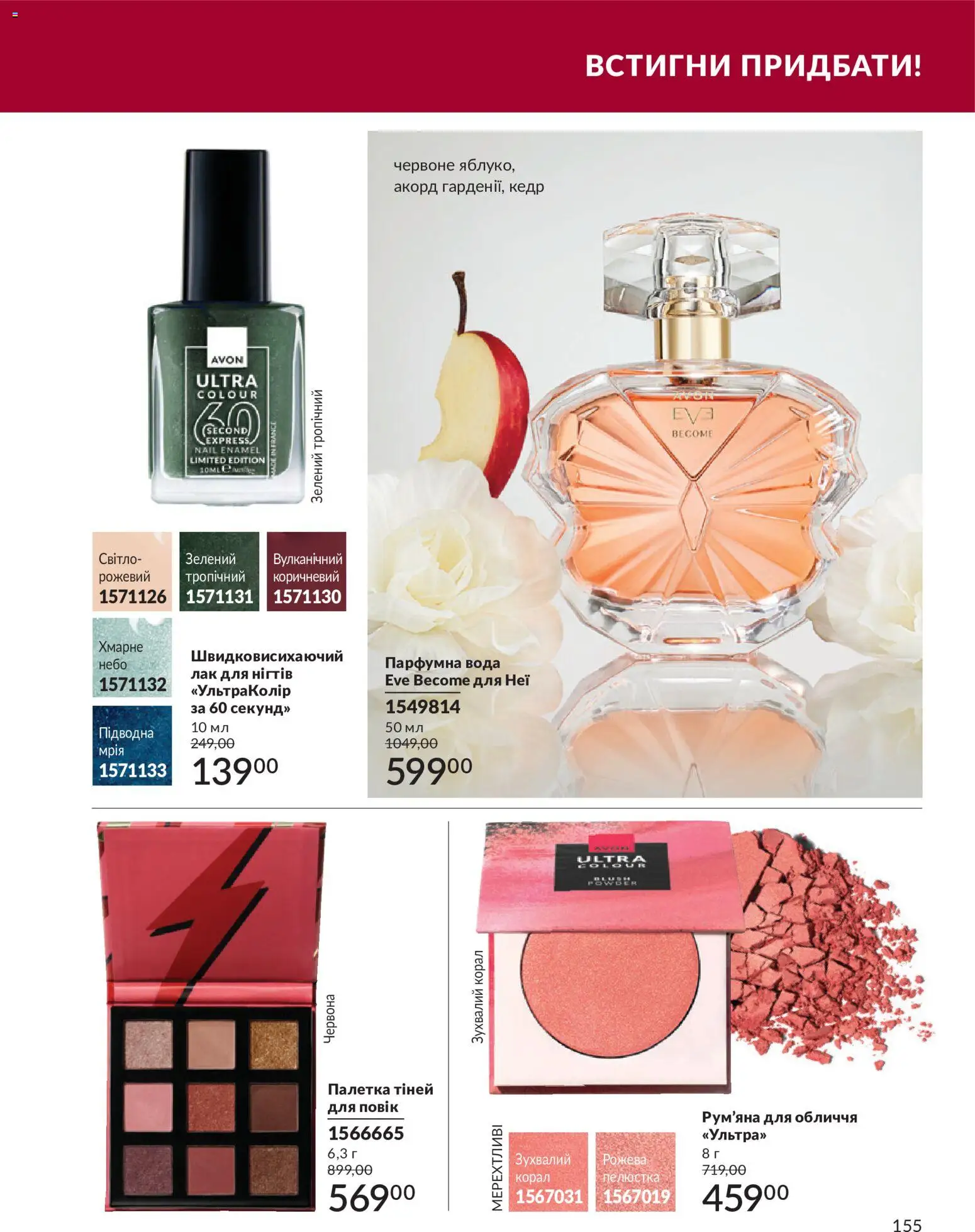 AVON Kаталог - дійснийкції з 31.08.2026 | Сторінка: 155 | Товари: Лак, Вода, Рум'яна, Лак для нігтів