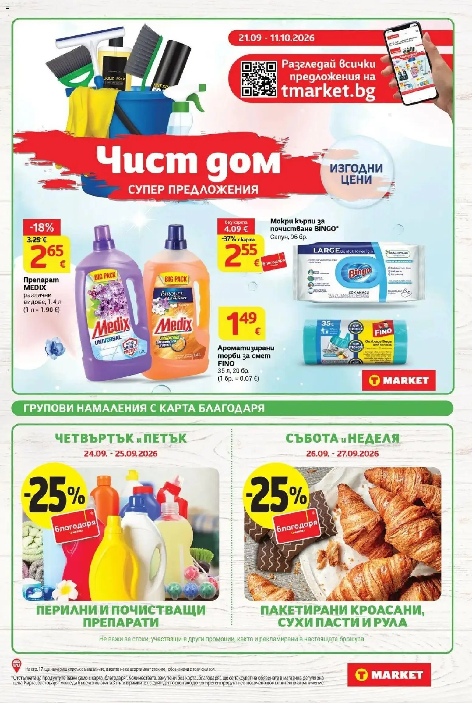 {H1} | Страница: 5 | Продукти: Препарат, Торби за смет