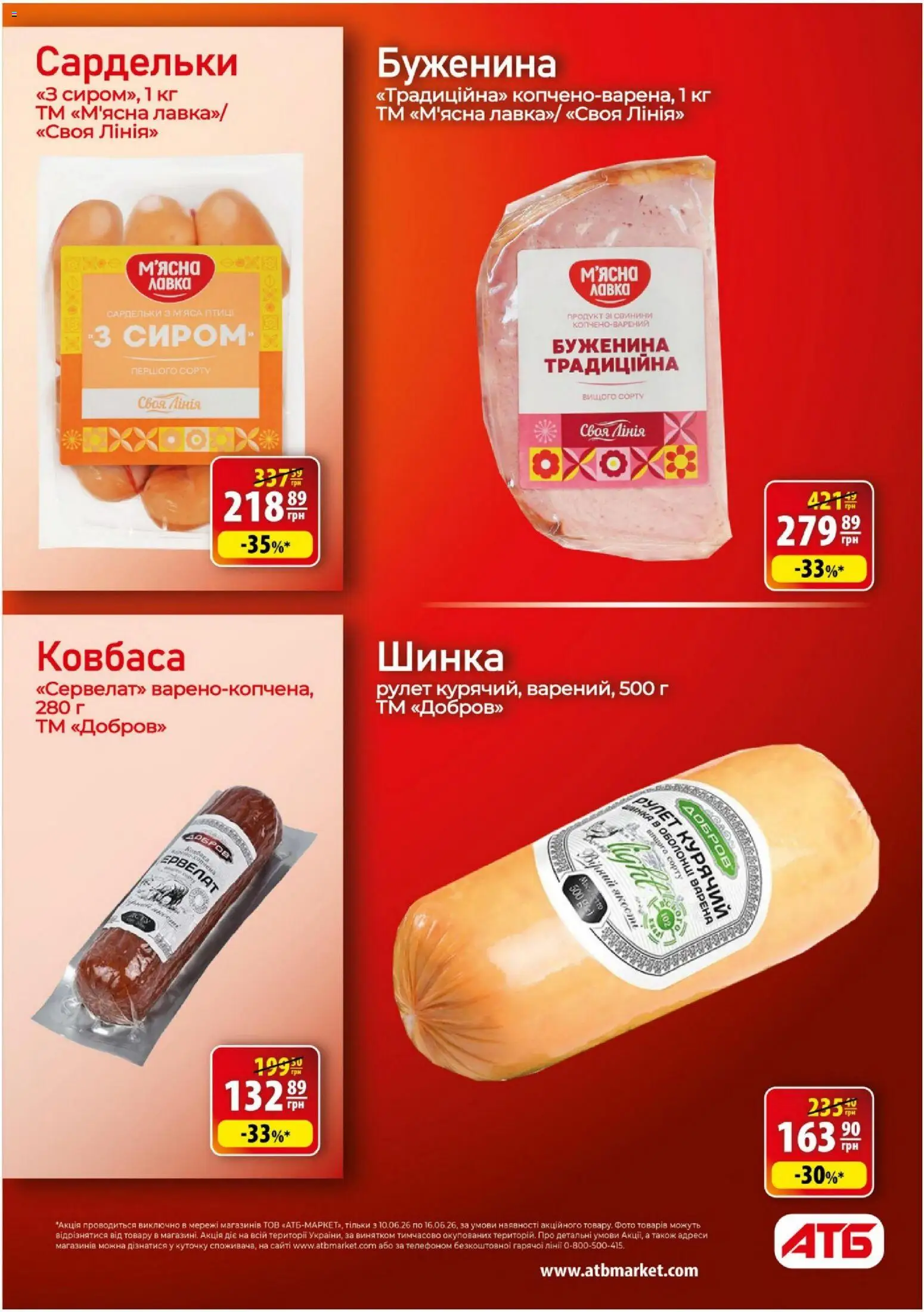 АТБ Kаталог - дійснийкції з 10.06.2026 | Сторінка: 24 | Товари: Шинка, Ковбаса, Сардельки