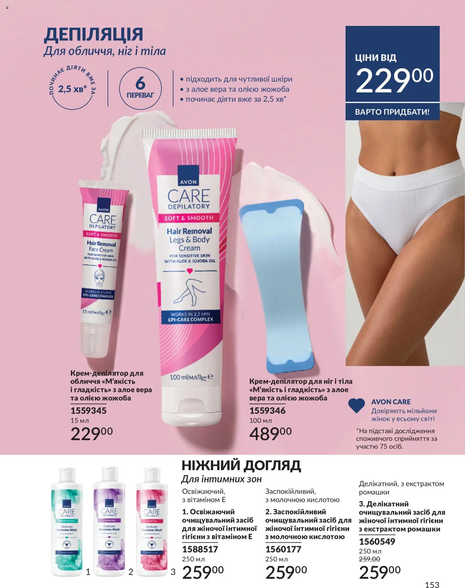 AVON Kаталог - дійснийкції з 31.07.2026 | Сторінка: 153