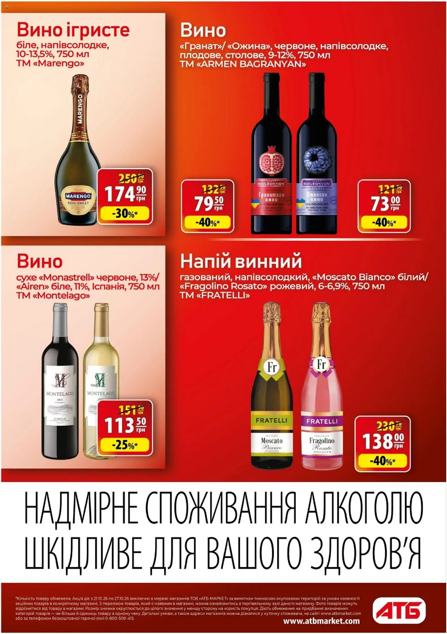 АТБ Kаталог - дійснийкції з 21.10.2026 | Сторінка: 36 | Товари: Вино, Напій, Ігристе вино