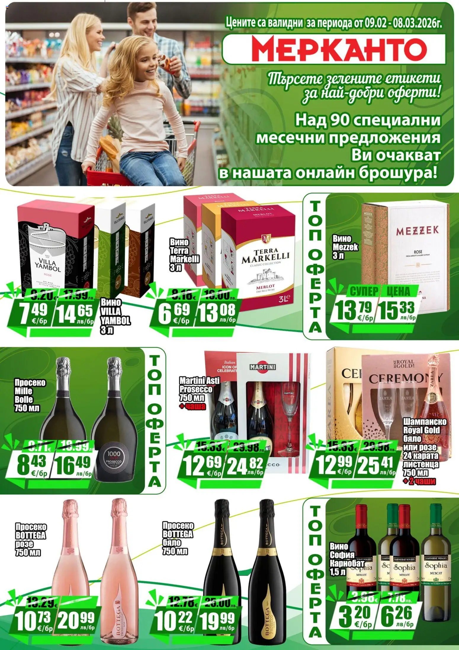 {H1} | Страница: 15 | Продукти: Вино, Шампанско, Розе, Martini