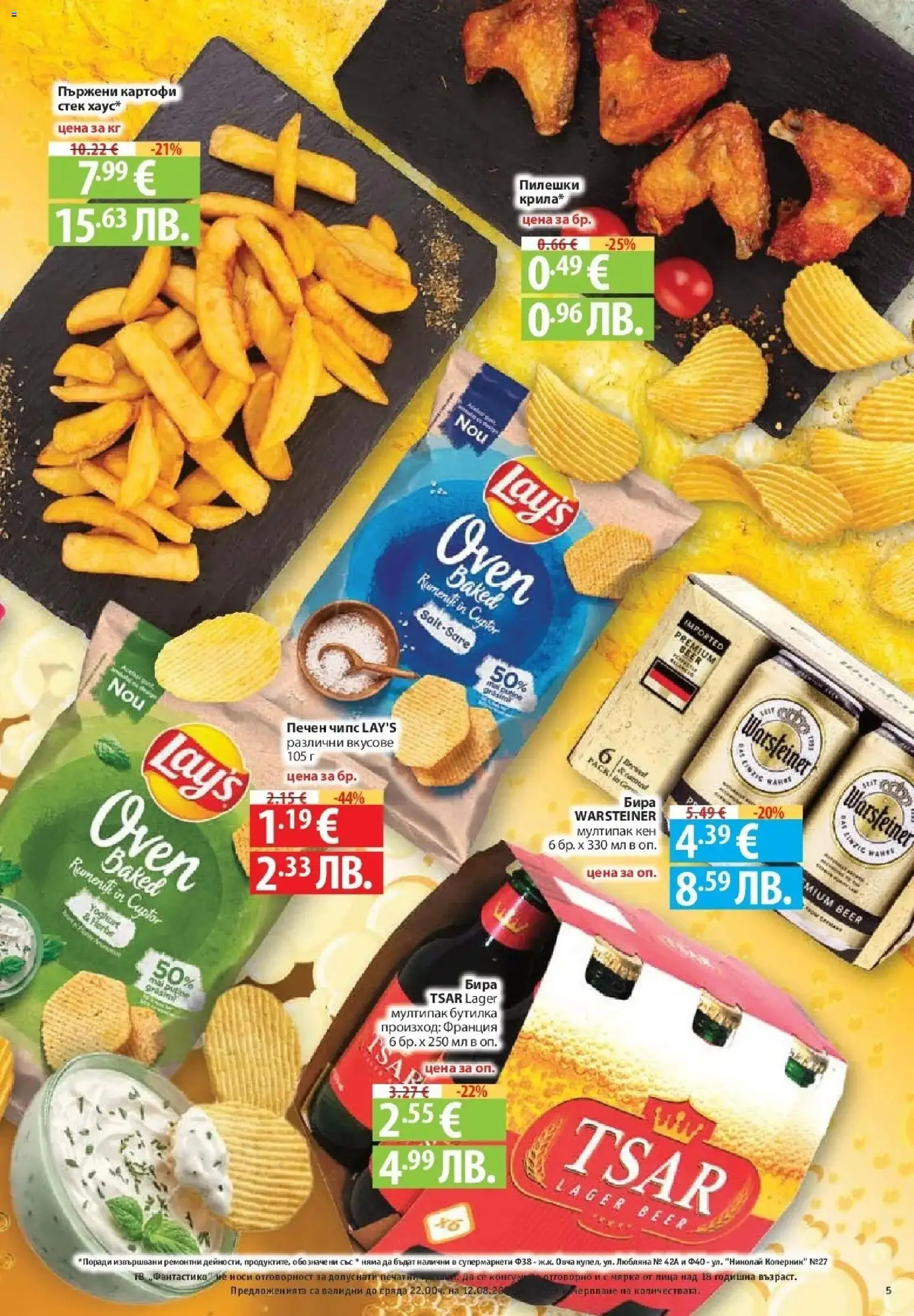 Нова Фантастико брошура София от 06.08.2026 | Страница: 5 | Продукти: Чипс, Картофи, Бира, Кен