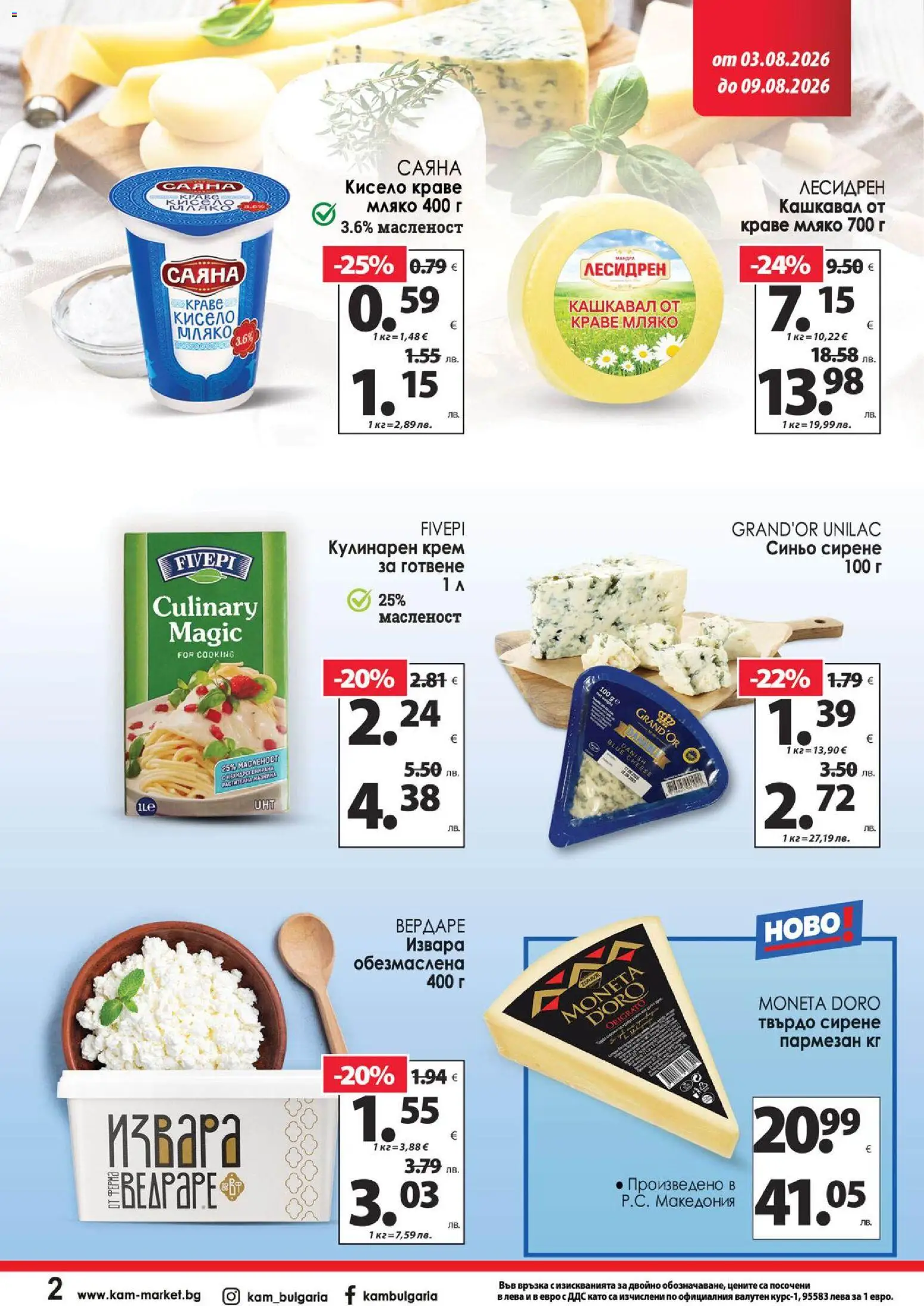 {H1} | Страница: 3 | Продукти: Краве, Сирене, Kenyérszalonna, Кашкавал