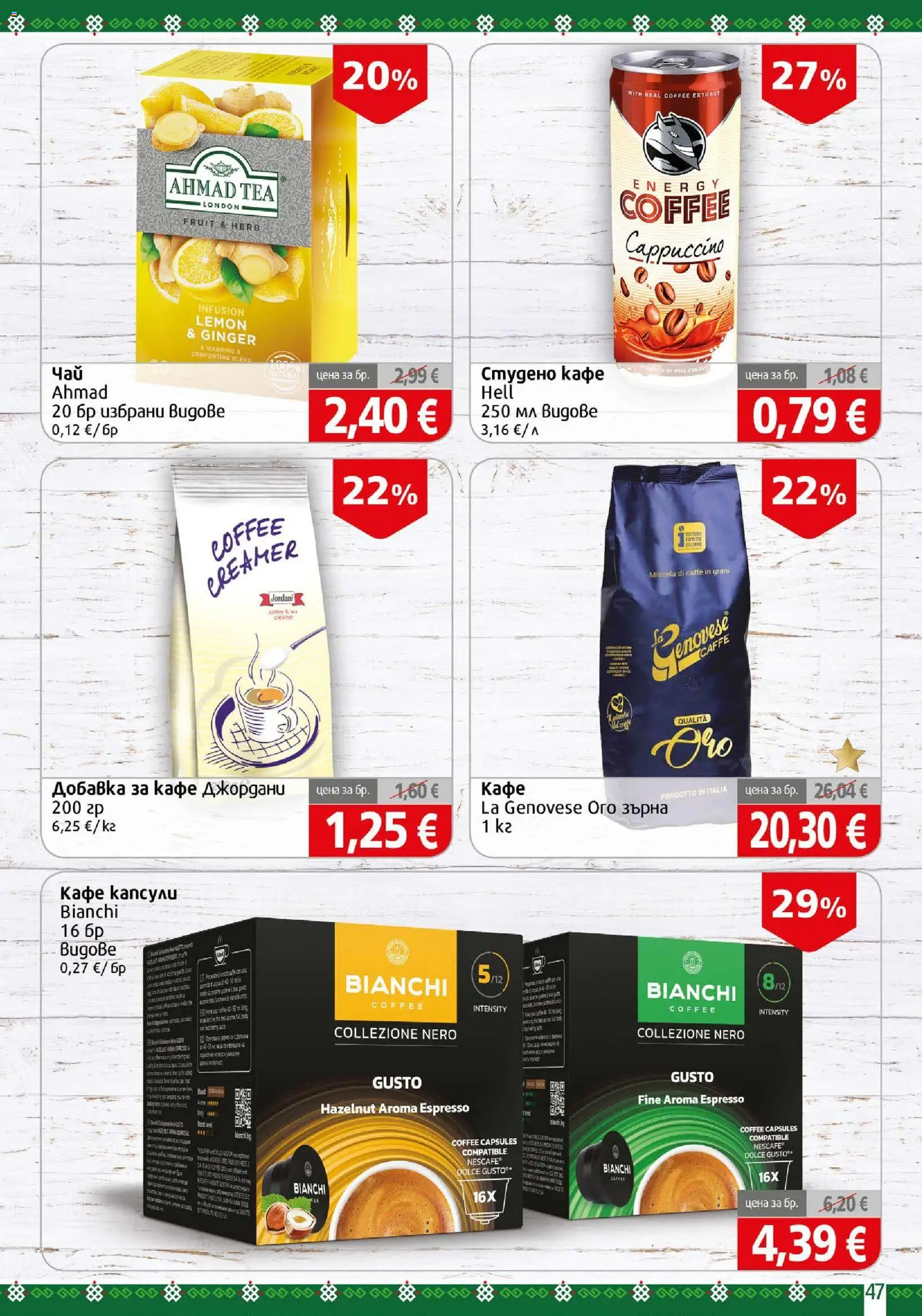 {H1} | Страница: 47 | Продукти: Кафе капсули, Кафе