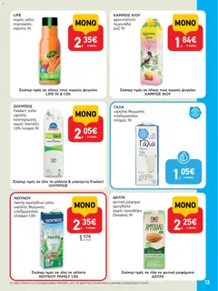  | Σελίδα: 12 | Προϊόντα: Γάλα, Χυμός, Καρότο