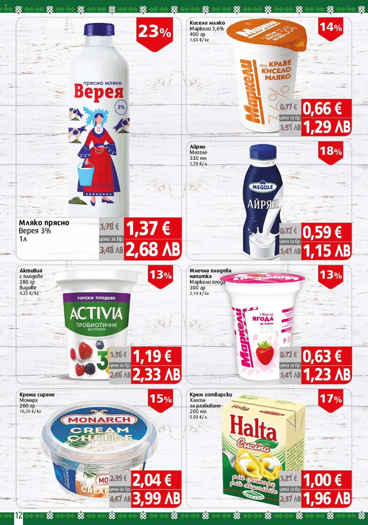 {H1} | Страница: 12 | Продукти: Кисело мляко, Мляко, Сирене, Айрян