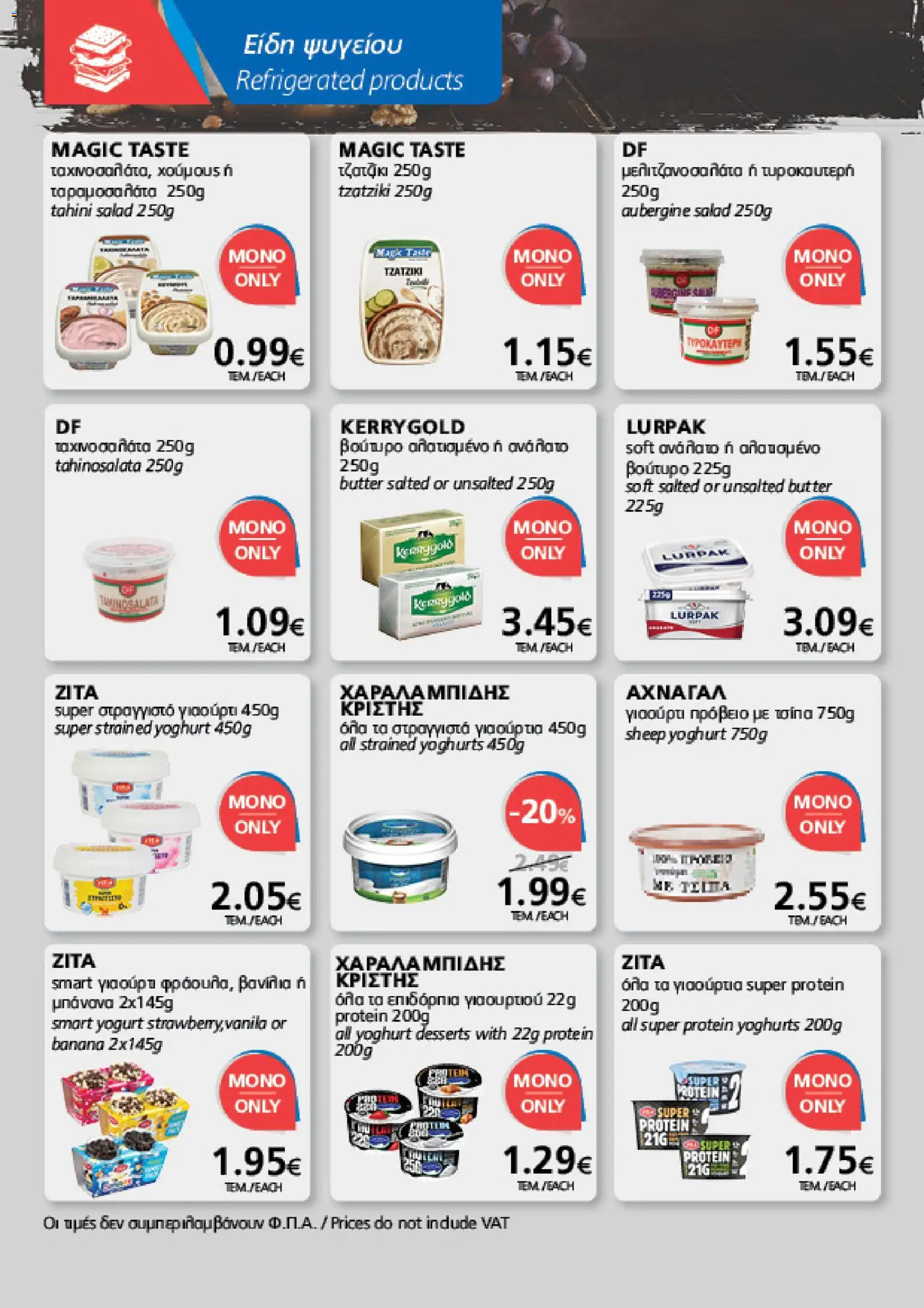 BEST VALUE φυλλαδιο – σε ισχύ από 05/08/2026 | Σελίδα: 10