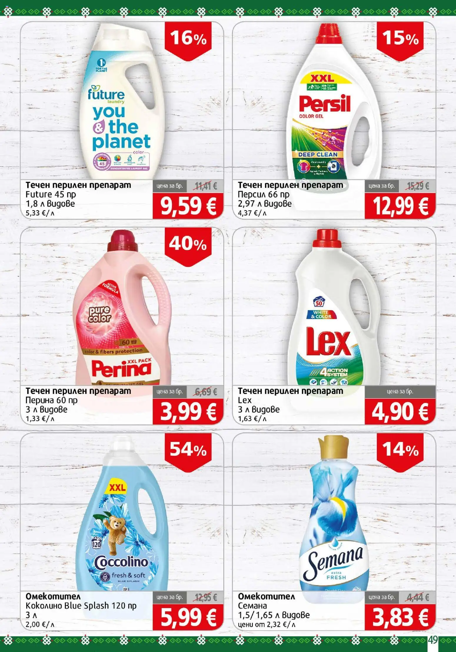 {H1} | Страница: 49 | Продукти: Препарат, Перилен препарат