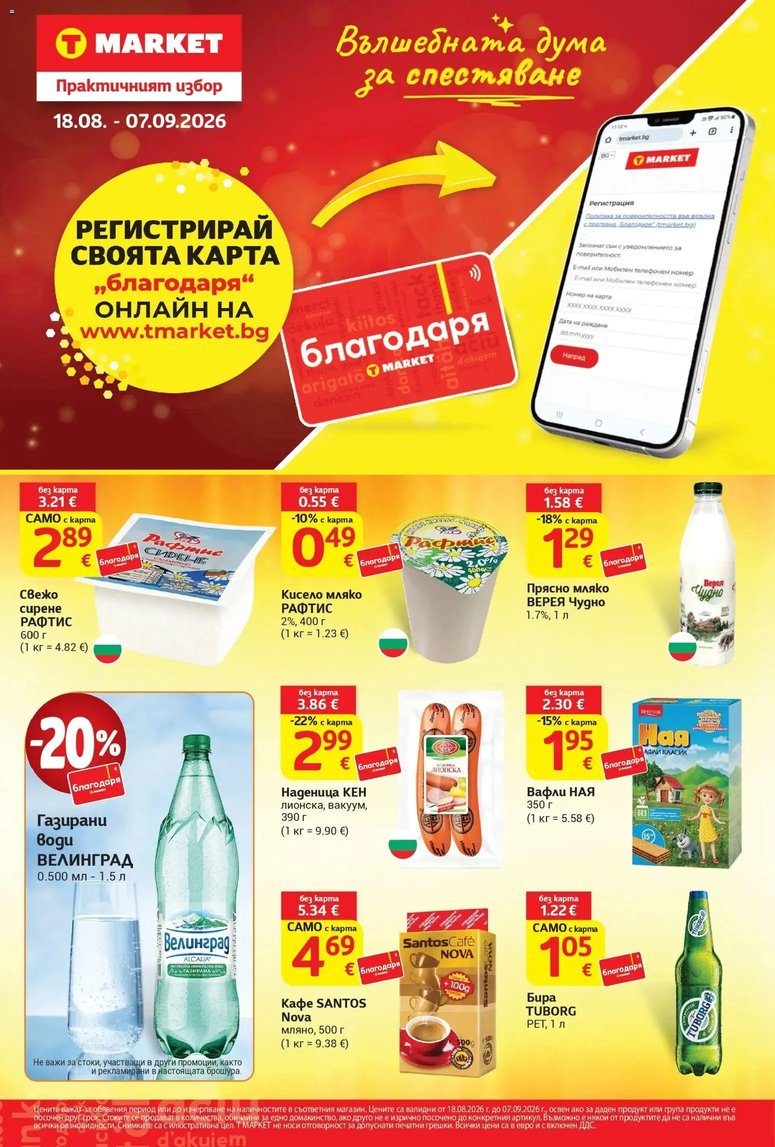 T маркет брошура от 18.08.2026 - T market broshura онлайн | Страница: 1 | Продукти: Вода, Наденица, Минерална вода, Вафли