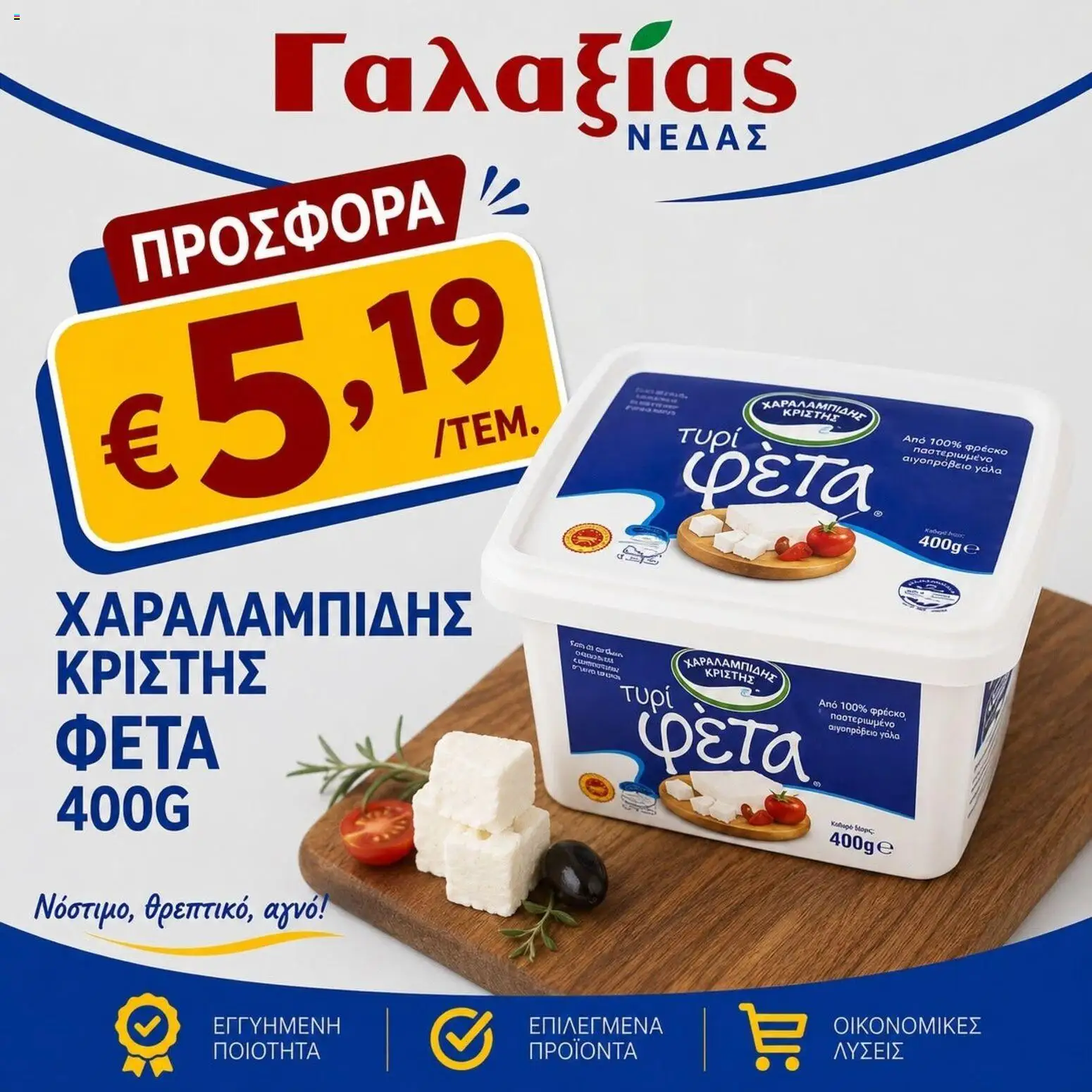 Γαλαξίας φυλλαδιο – σε ισχύ από 28/08/2026 | Σελίδα: 5