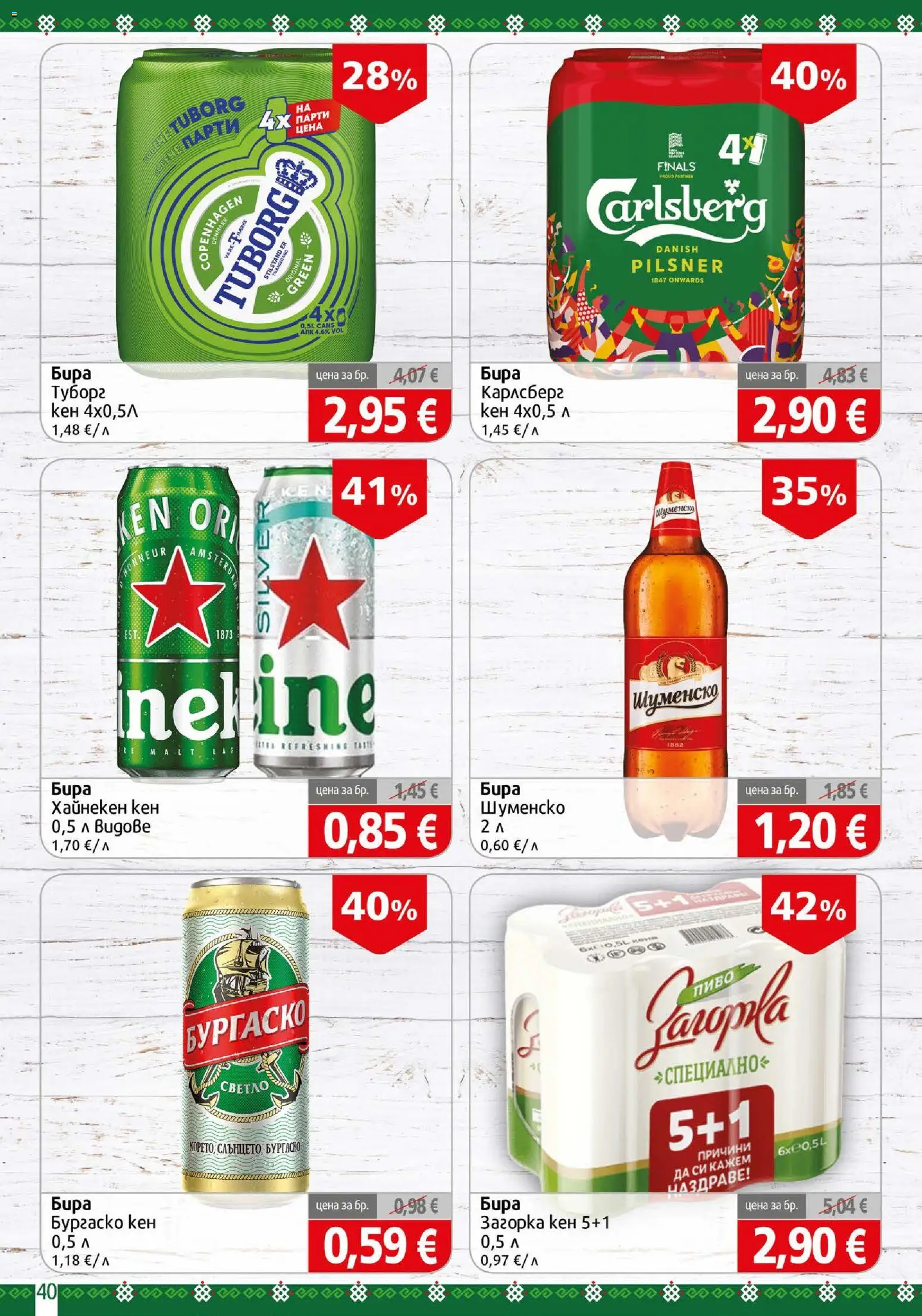 {H1} | Страница: 40 | Продукти: Бира, Кен