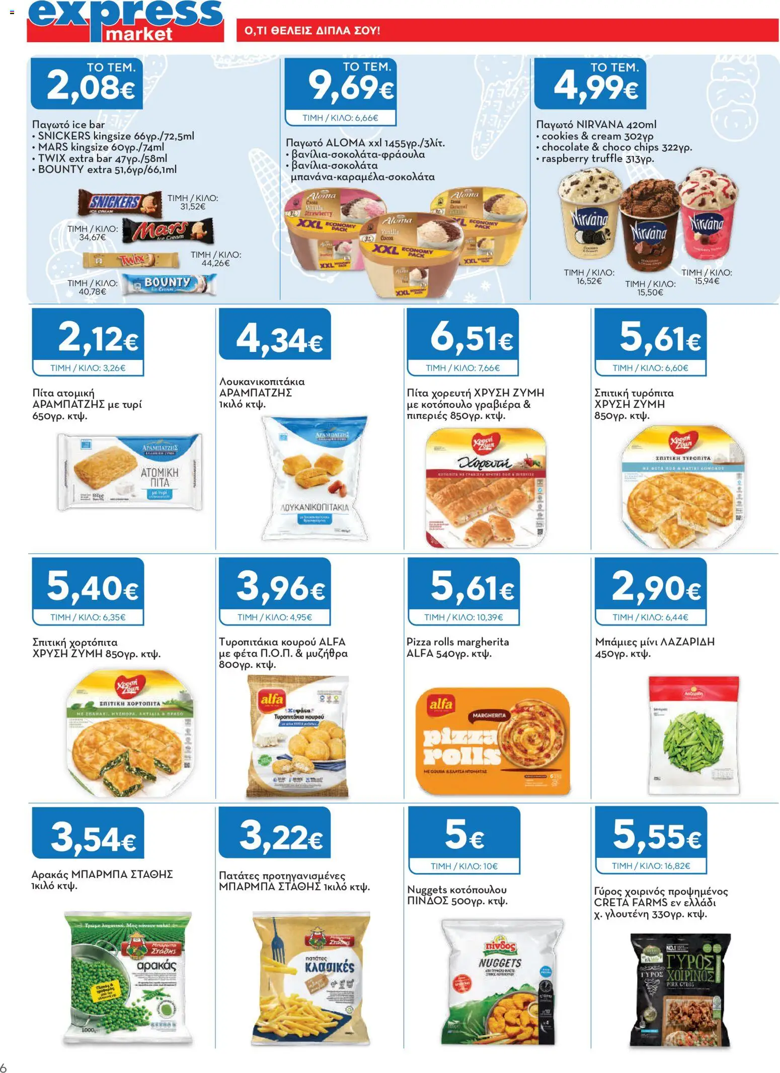 Express Market Φυλλάδιο - σε ισχύ από 27/08/2026 | Σελίδα: 6 | Προϊόντα: Snickers