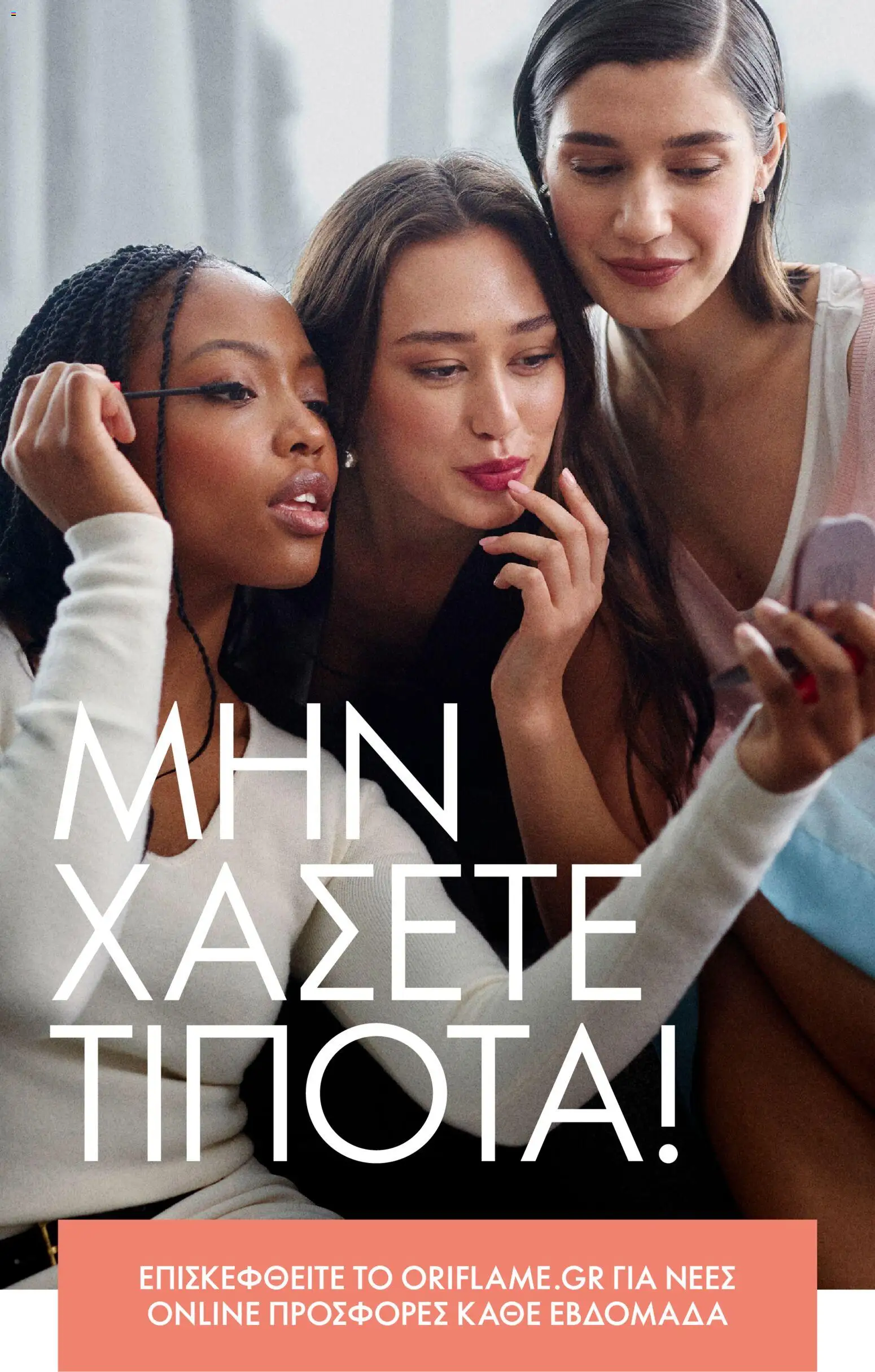 Oriflame Φυλλάδιο - σε ισχύ από 17/10/2026 | Σελίδα: 3