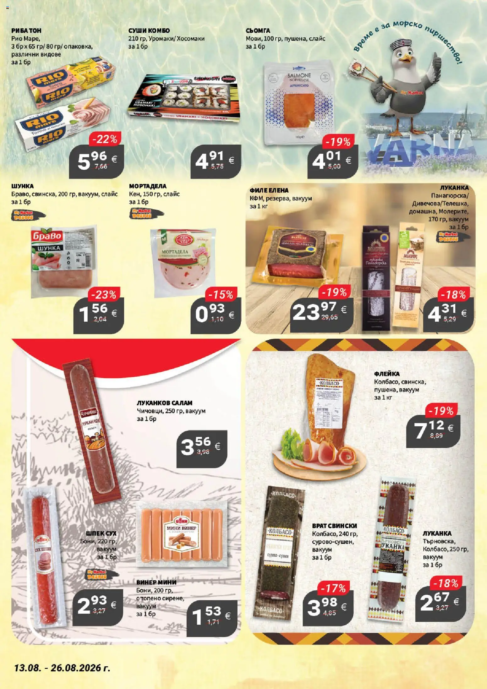 {H1} | Страница: 12 | Продукти: Салам, Филе, Мортадела, Риба тон