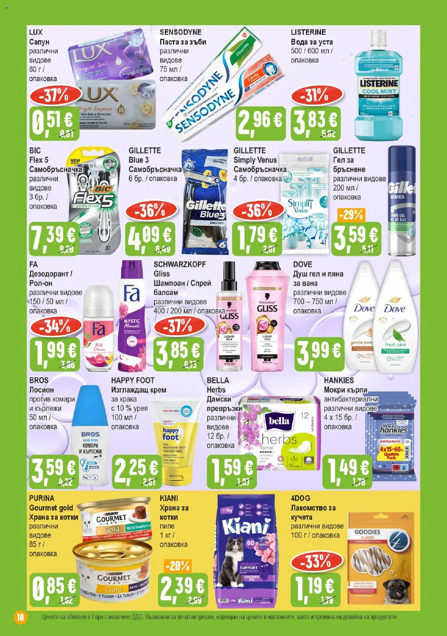 {H1} | Страница: 18 | Продукти: Крем, Паста, Превръзки, Душ