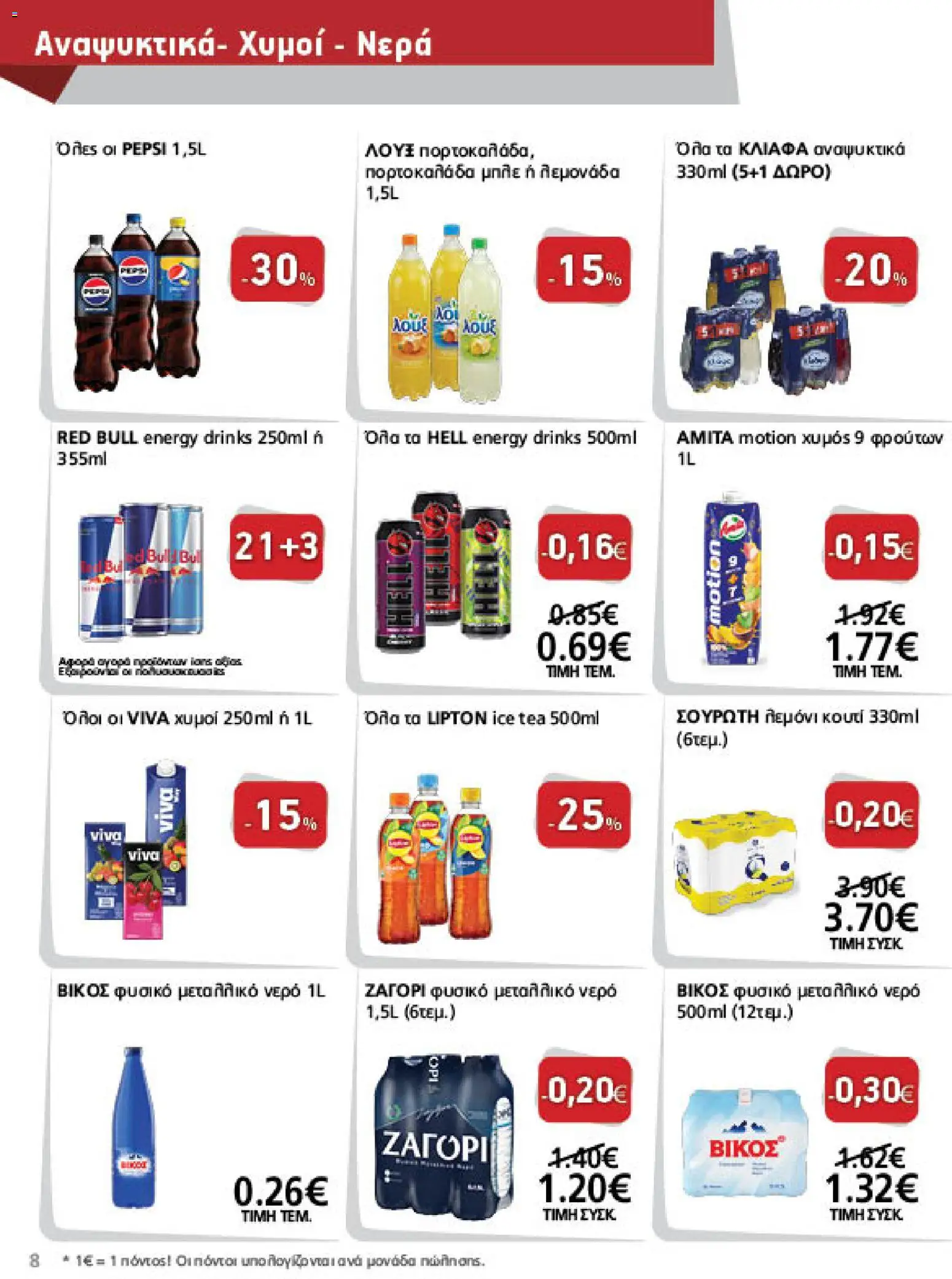 METRO Cash & Carry Φυλλάδιο - σε ισχύ από 09/09/2026 | Σελίδα: 8