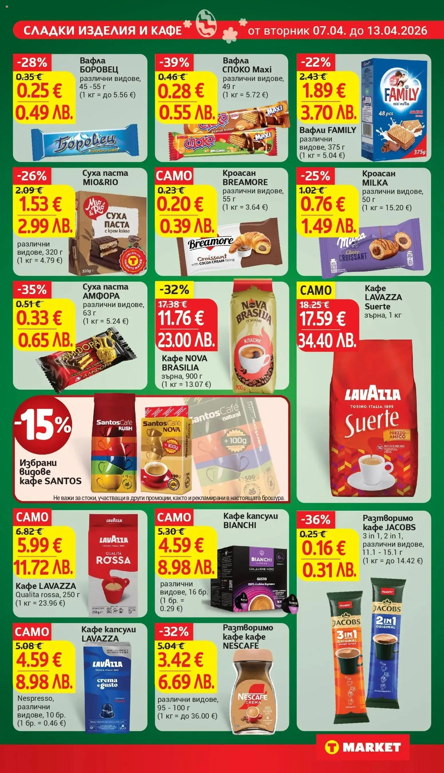 {H1} | Страница: 21 | Продукти: Крем, Кафе, Суха паста, Вафла