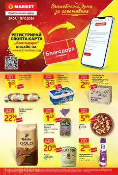 Преглед на T Market брошура - Офертите са валидни от 29.09.2026