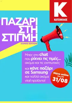 Kotsovolos - Προσφορές - Προεπισκόπηση φυλλαδίου από το κατάστημα Kotsovolos,  σε ισχύ από 31/08/2026