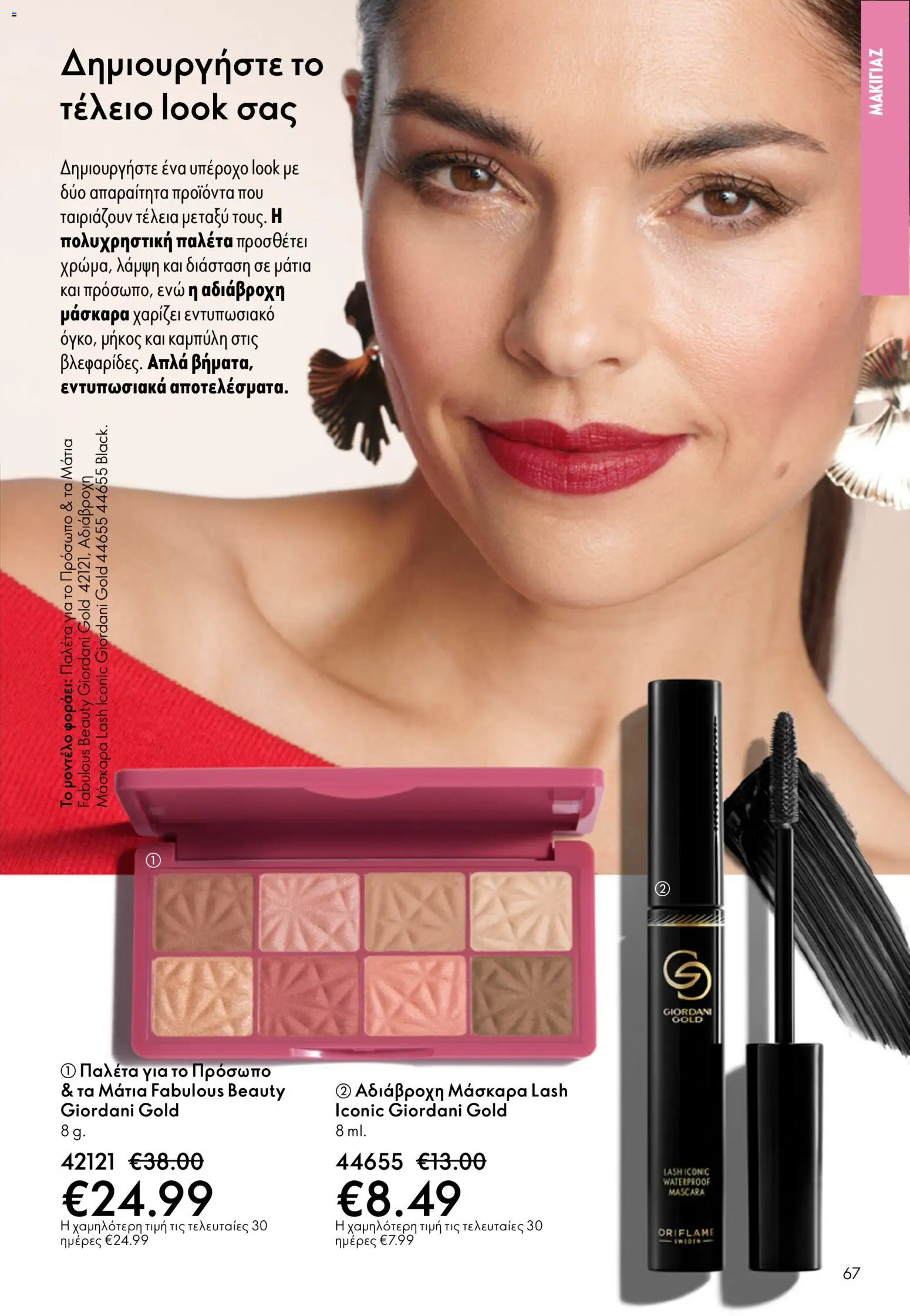 Oriflame catálogo 08 – σε ισχύ από 03.06.2026 | Σελίδα: 67