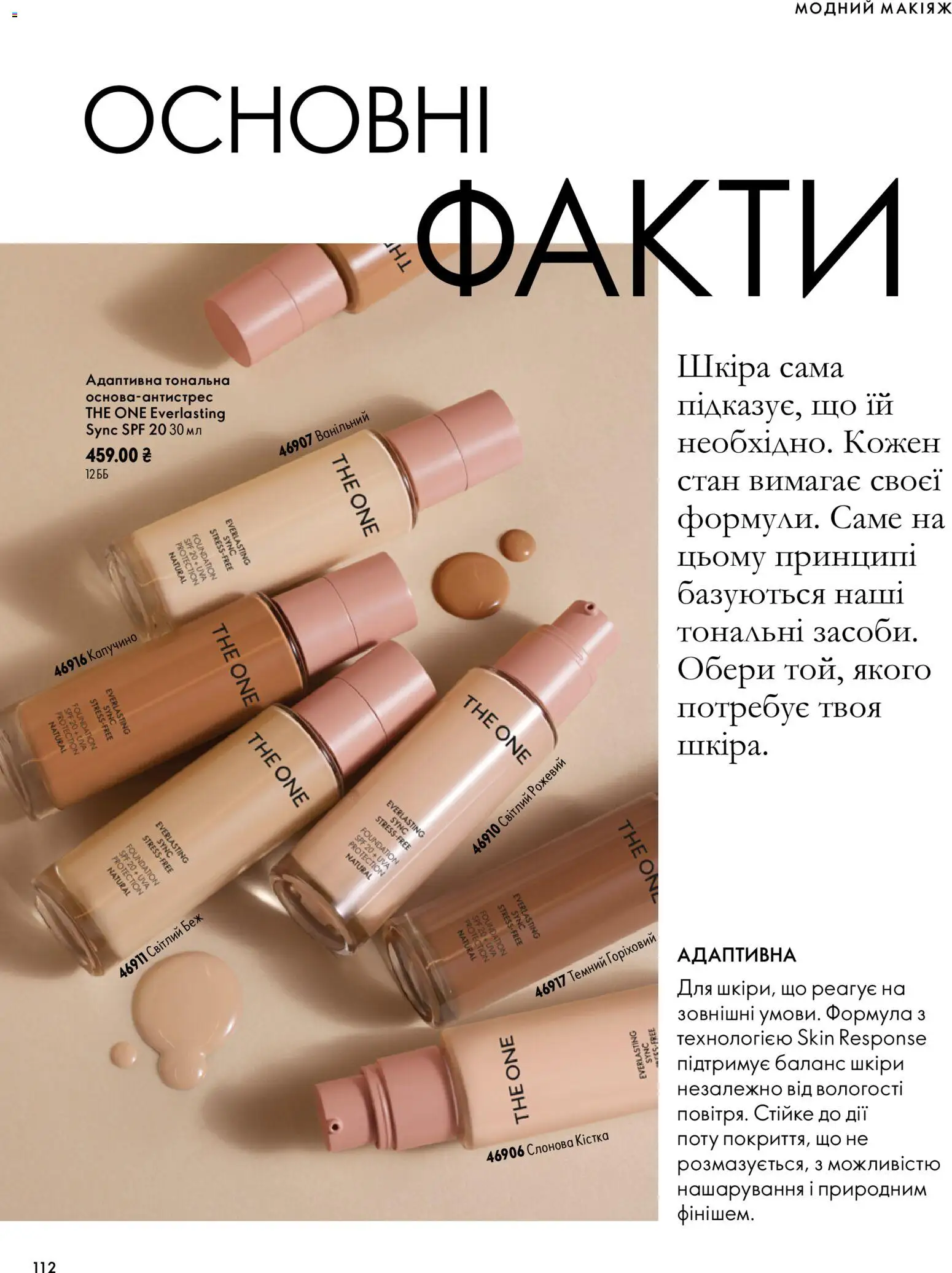 Oriflame Kаталог - дійснийкції з 04.10.2026 | Сторінка: 112