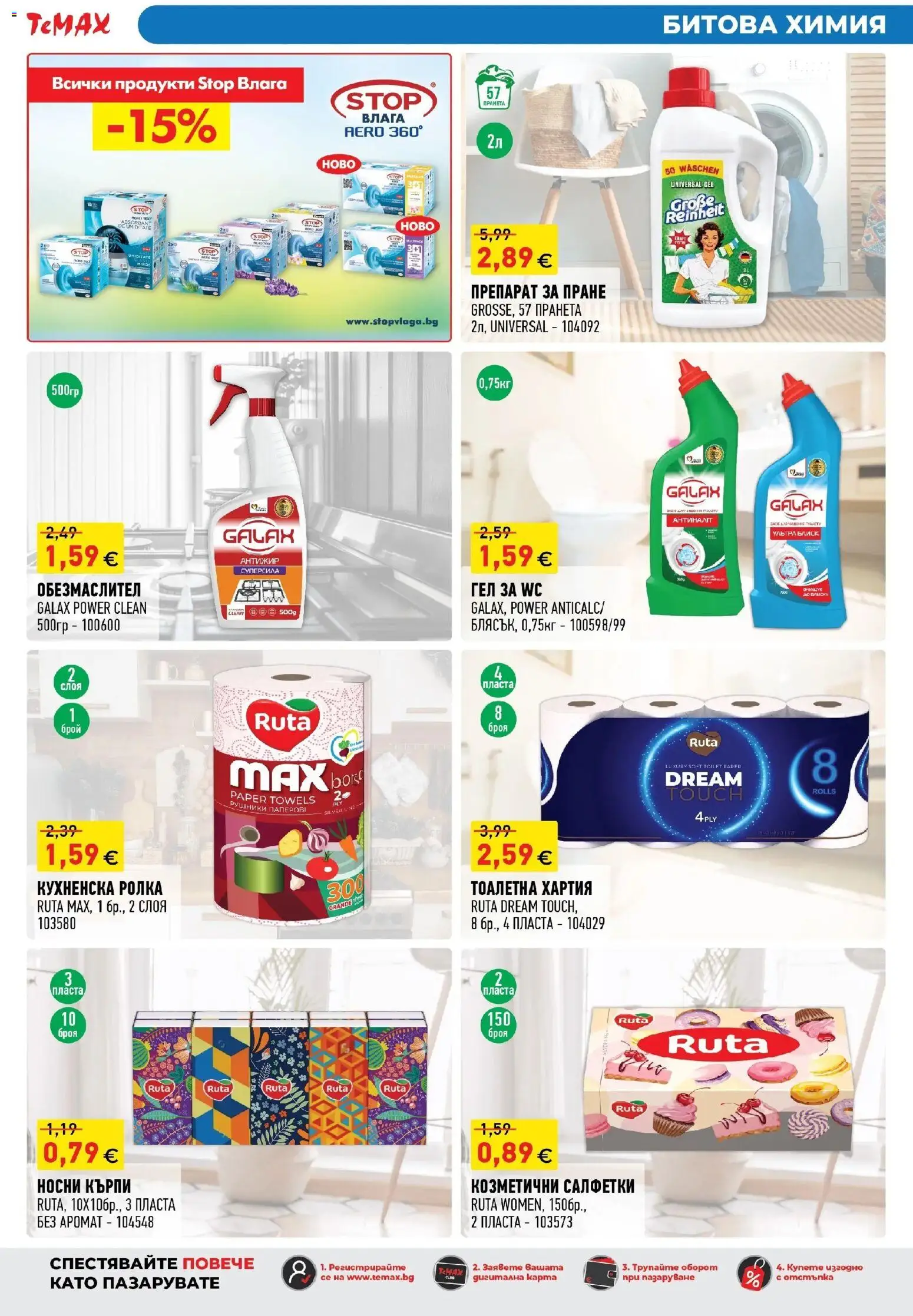 {H1} | Страница: 50 | Продукти: Кърпи, Тоалетна хартия, Кухненска ролка, Аромат