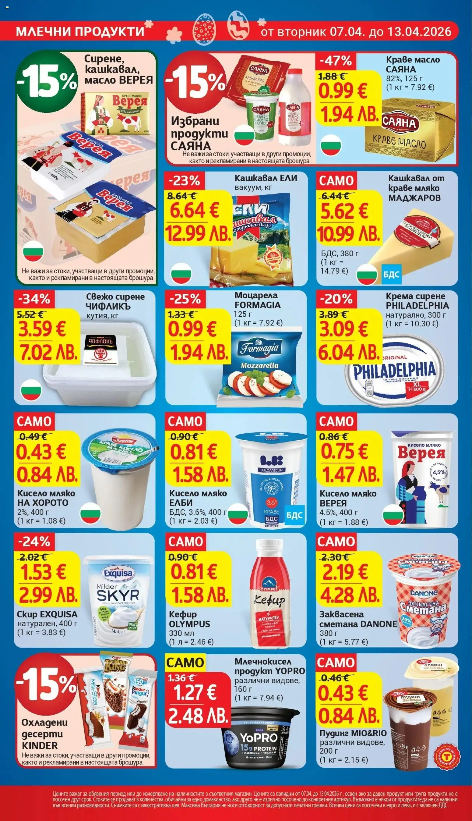 {H1} | Страница: 14 | Продукти: Сметана, Краве, Моцарела, Кашкавал