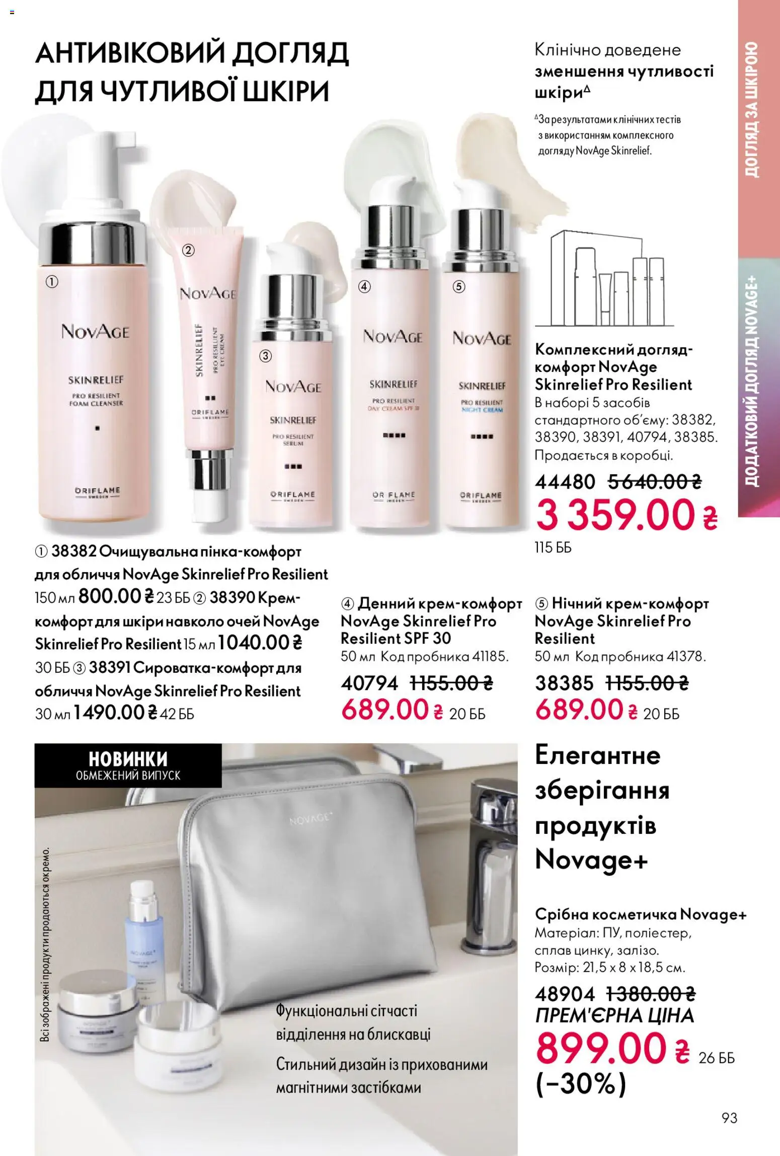 Oriflame Kаталог - дійснийкції з 20.04.2026 | Сторінка: 93 | Товари: Крем, Косметичка
