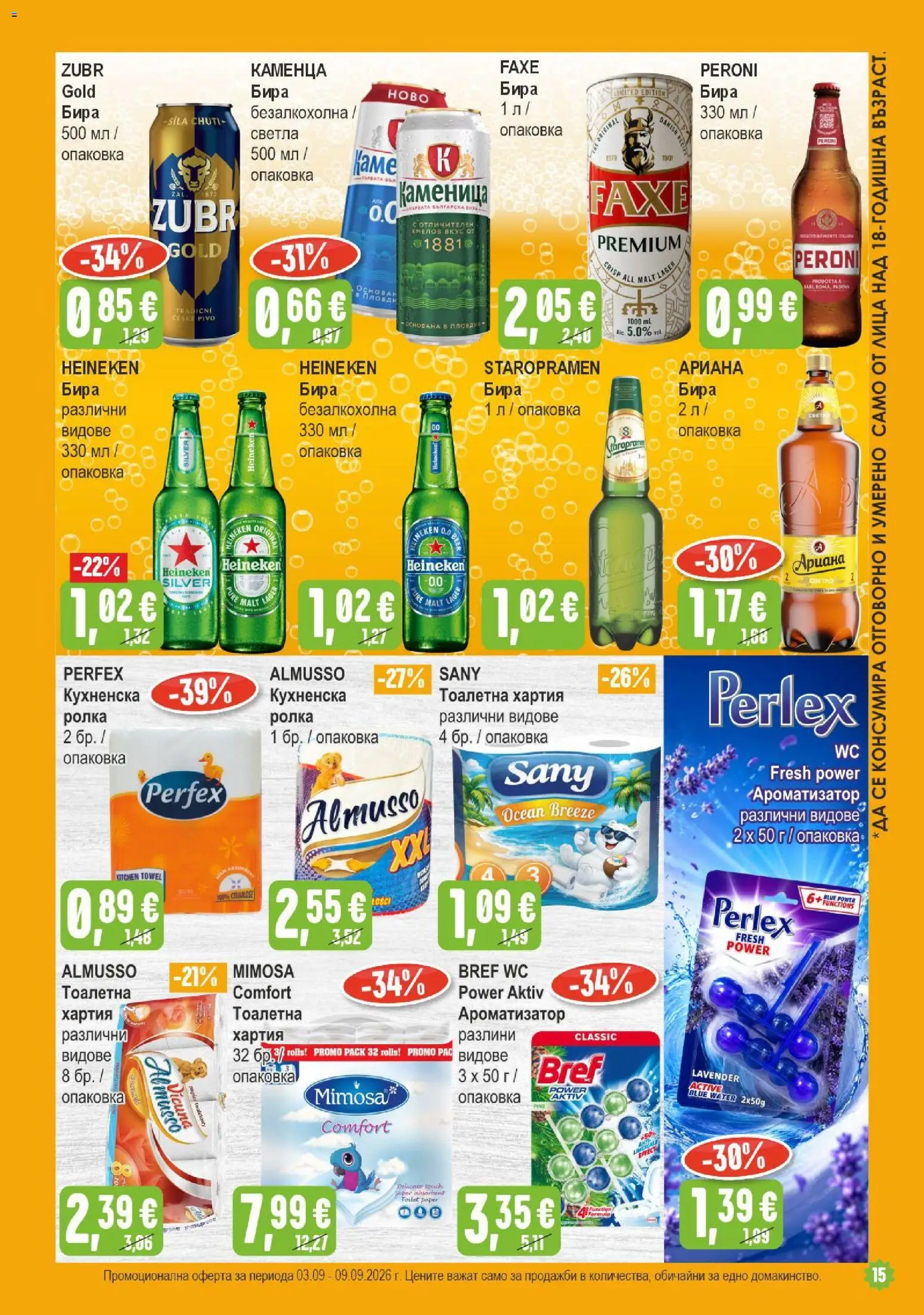 {H1} | Страница: 15 | Продукти: Heineken, Бира, Хартия, Тоалетна
