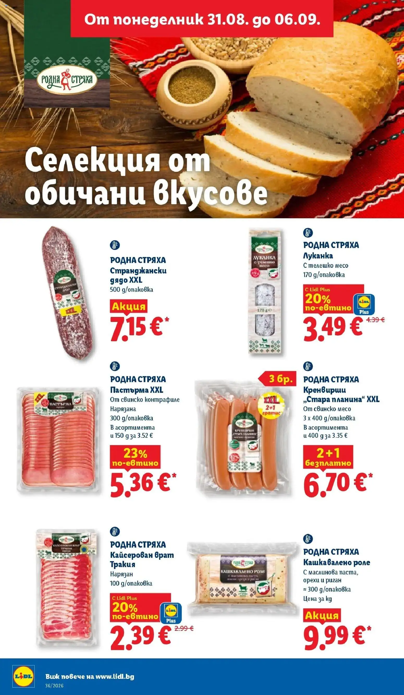 Лидл брошура Седмични предложения от 31.08.2026 | Страница: 20 | Продукти: Риган, Телешко, Кренвирши, Орехи