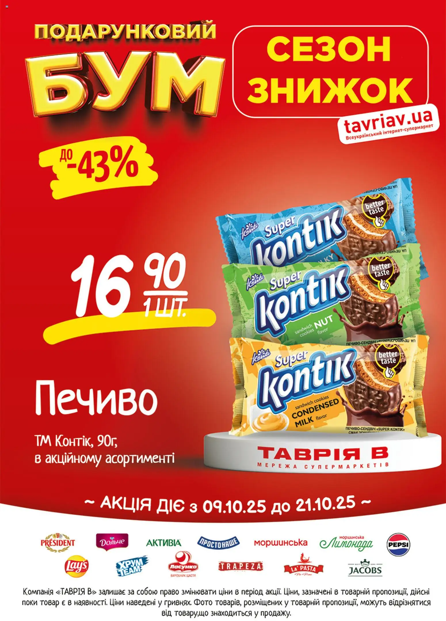 Таврия в Kаталог - дійснийкції з 09.10.2026 | Сторінка: 14
