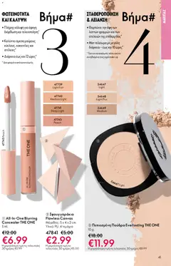  | Σελίδα: 41 | Προϊόντα: Concealer, Πούδρα