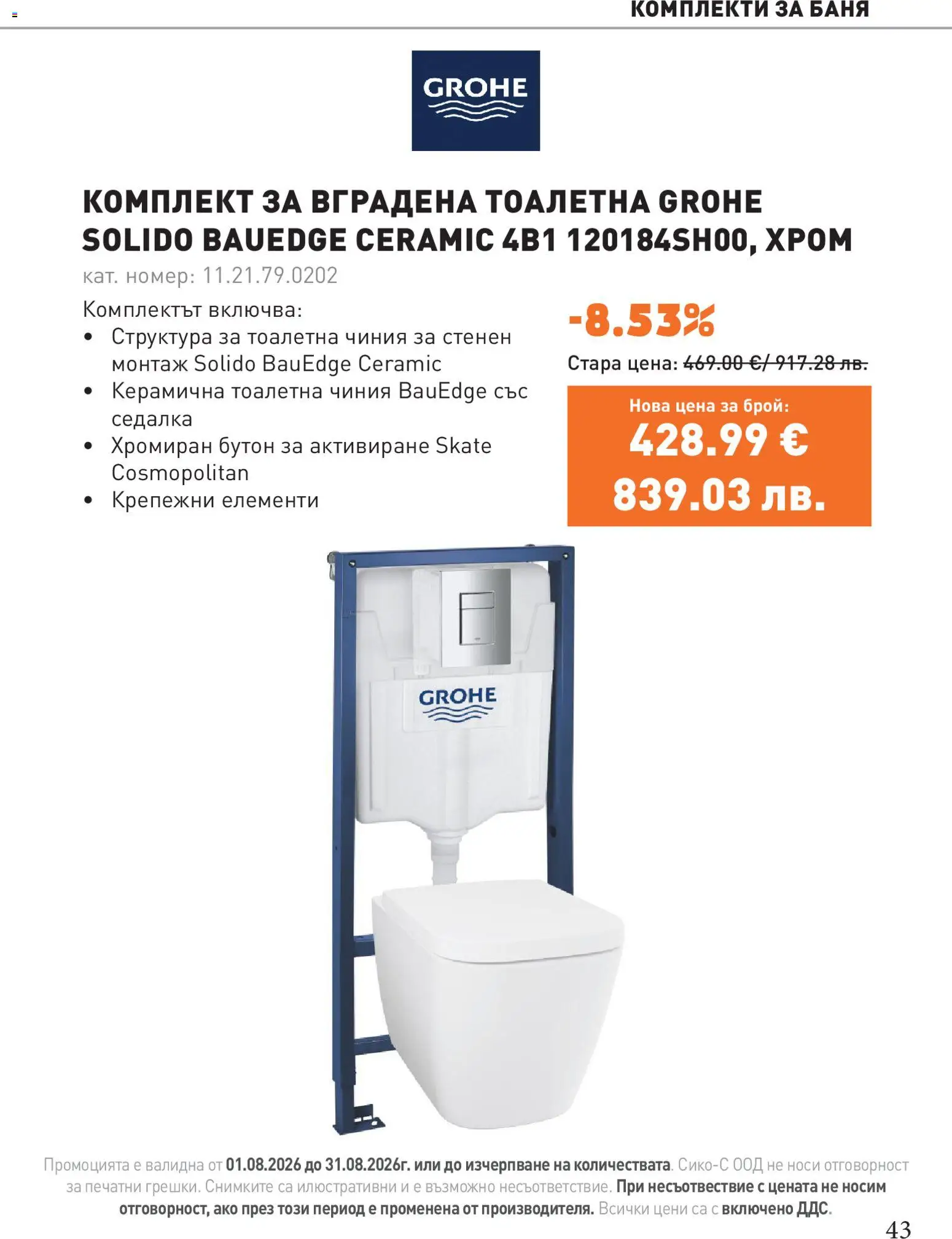 {H1} | Страница: 43 | Продукти: Чиния, Тоалетна, Баня