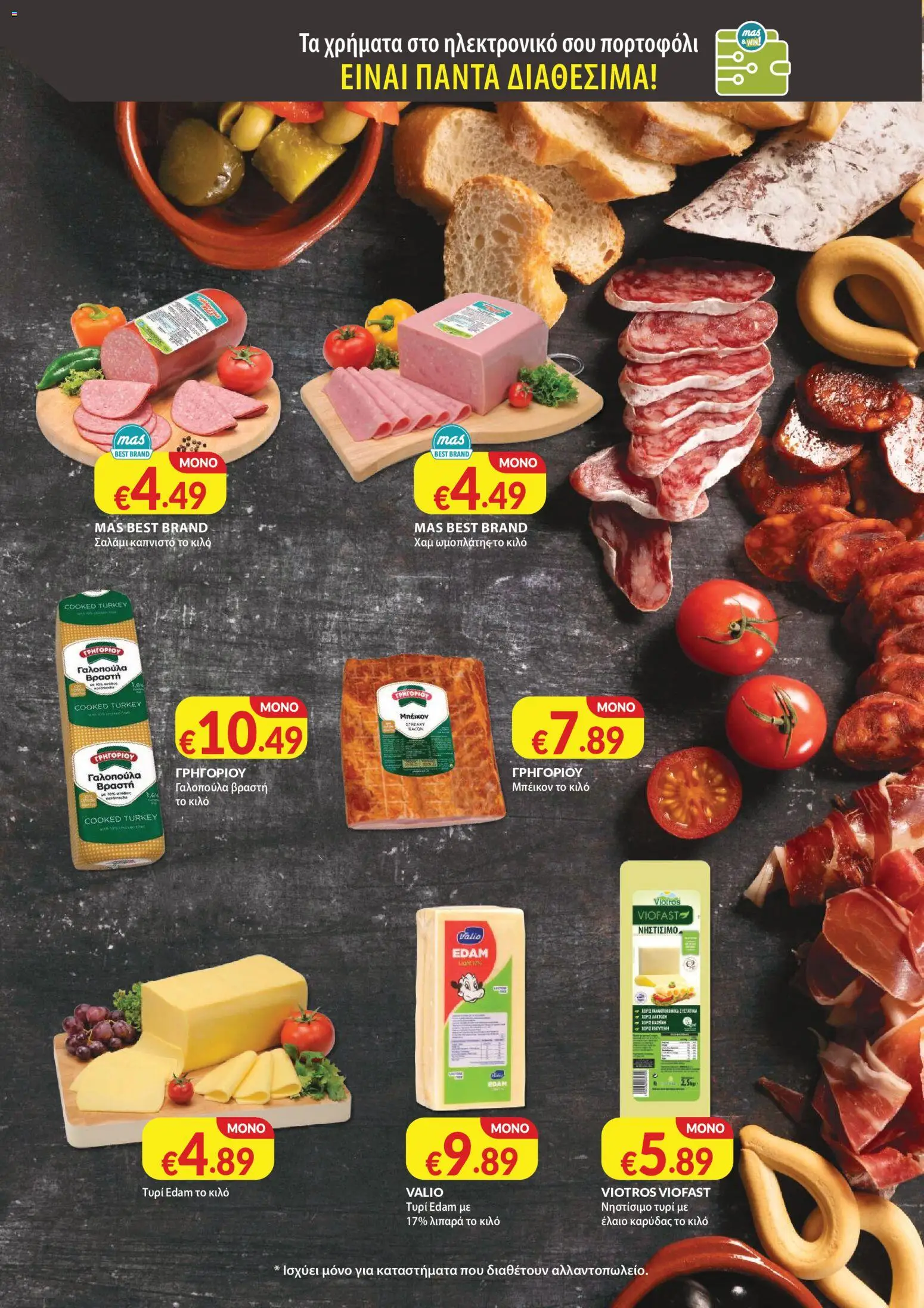 Mas Supermarkets φυλλαδιο – σε ισχύ από 30/07/2026 | Σελίδα: 10