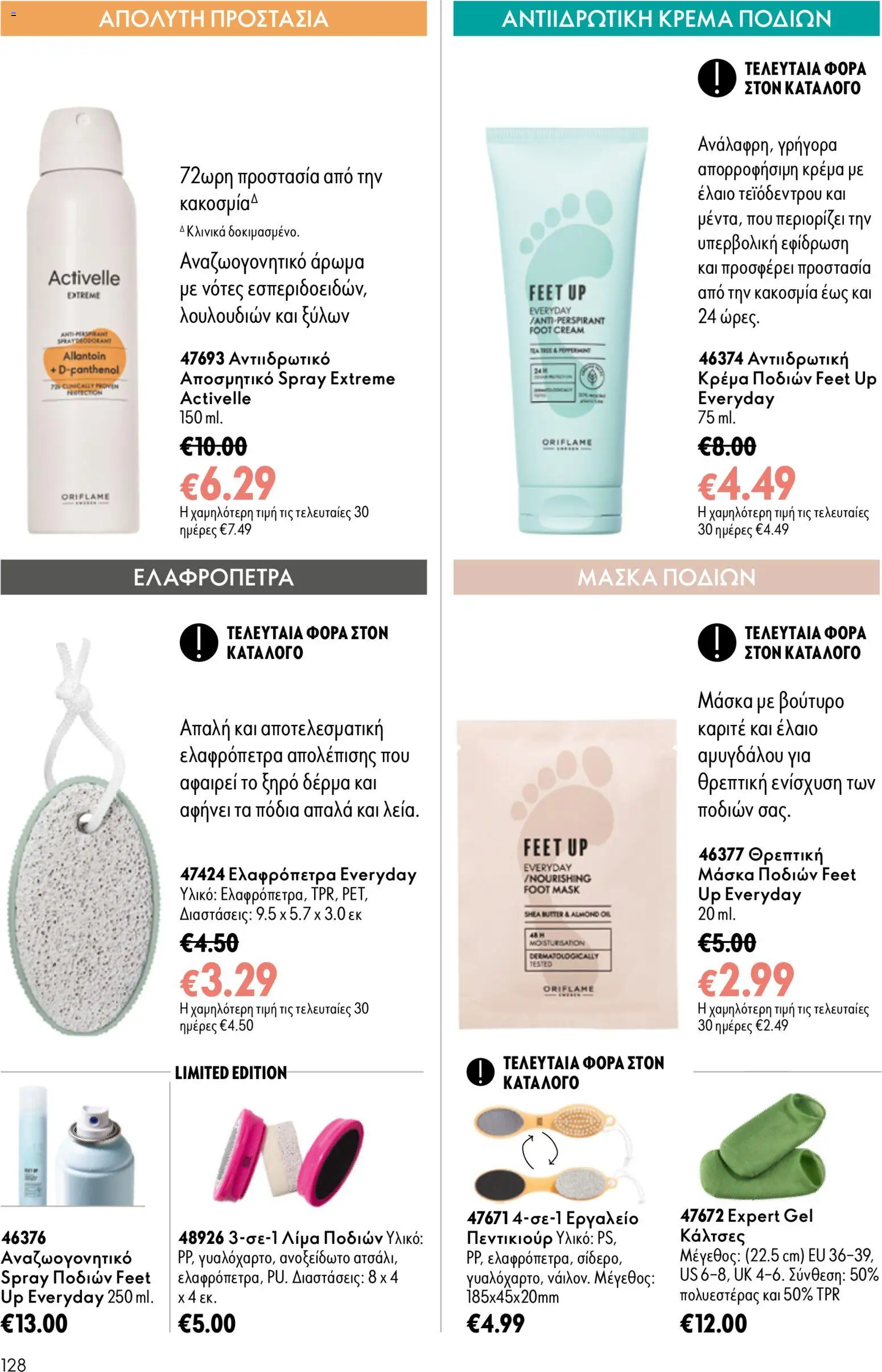 Oriflame φυλλαδιο 12 2026 – σε ισχύ από 26/08/2026 | Σελίδα: 128