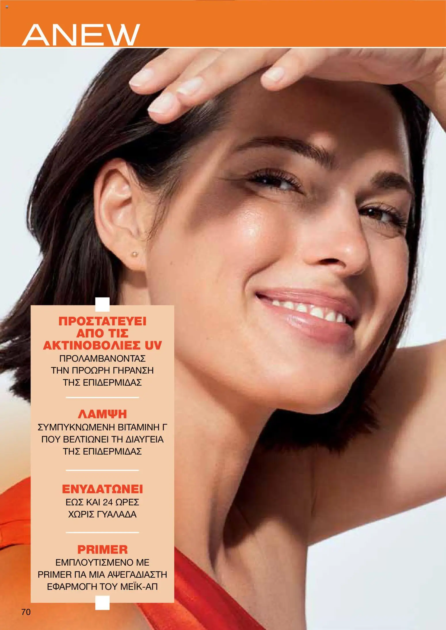 AVON φυλλαδιο – σε ισχύ από 08.06.2026 | Σελίδα: 70