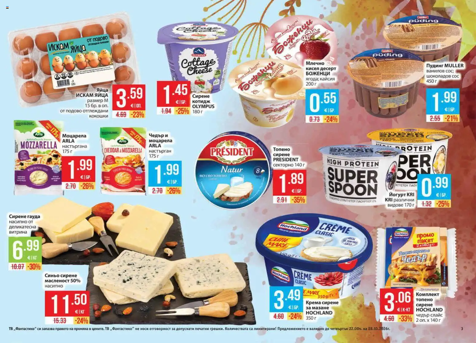 {H1} | Страница: 3 | Продукти: Сирене, Йогурт, Сирене гауда, Чедър