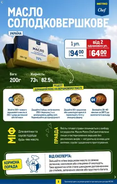 Metro акції дійснийкції з 08.07.2026 | Сторінка: 4 | Товари: Олія, Кекс, Масло
