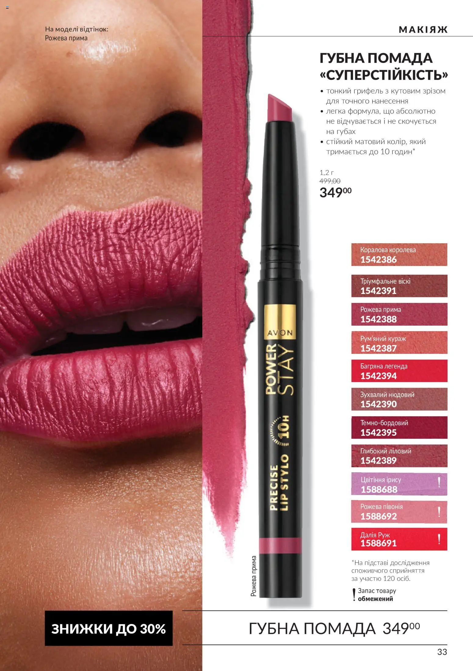 AVON Kаталог - дійснийкції з 01.10.2026 | Сторінка: 33 | Товари: Помада