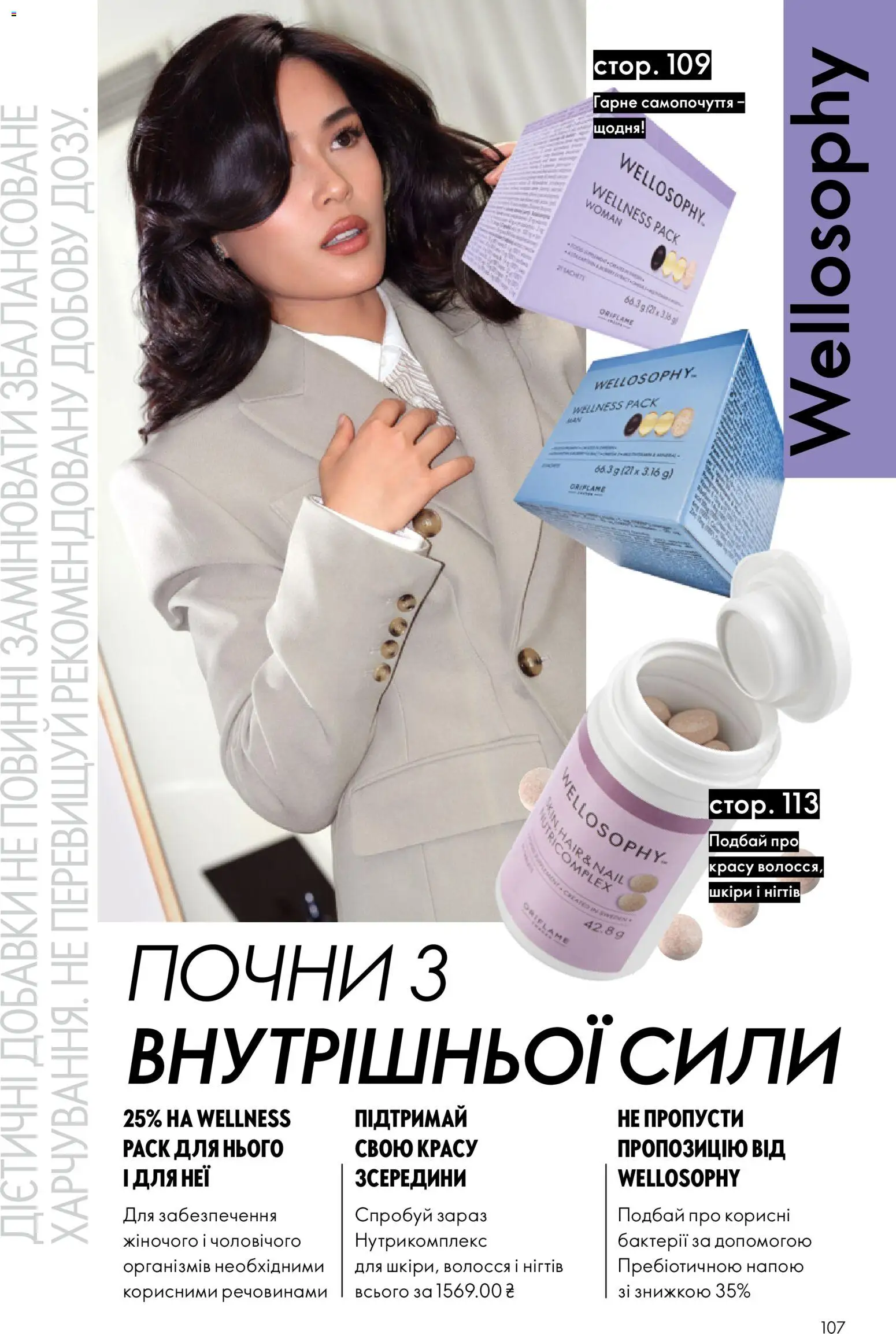 Oriflame Kаталог - дійснийкції з 23.08.2026 | Сторінка: 107