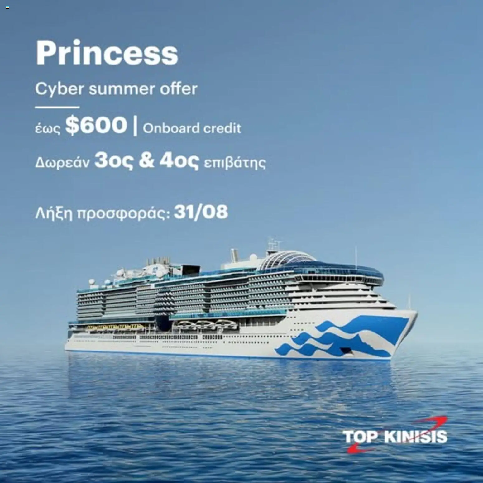 Top Kinisis φυλλαδιο – σε ισχύ από 16/07/2026 | Σελίδα: 1