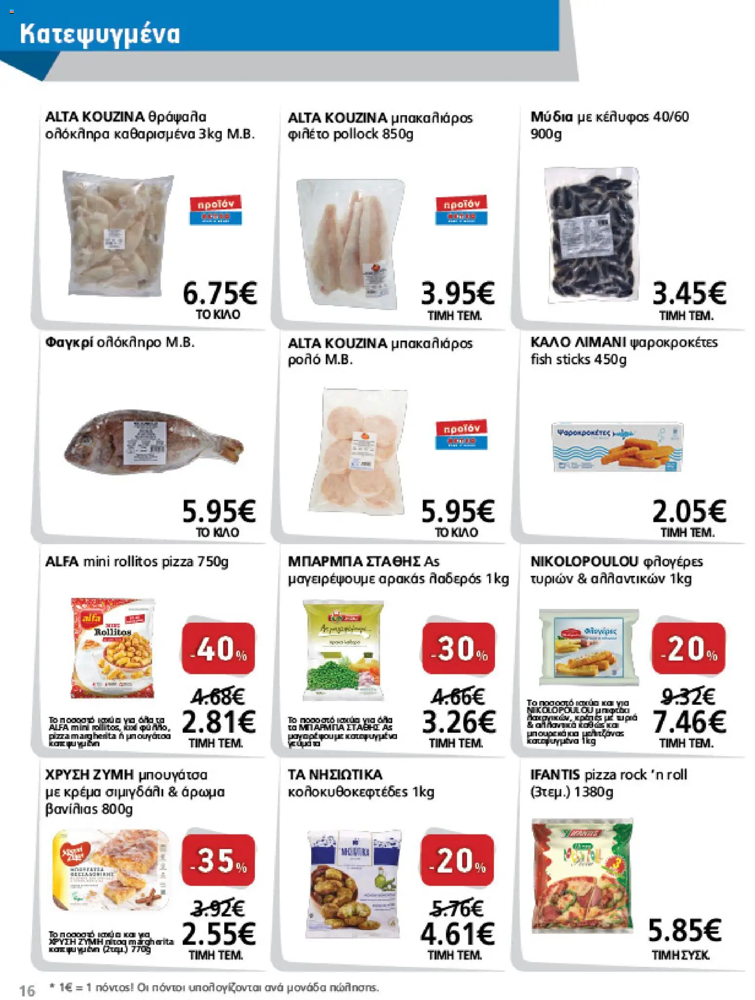 METRO Cash & Carry Φυλλάδιο - σε ισχύ από 12/08/2026 | Σελίδα: 16