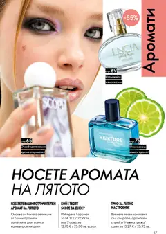 Преглед на Oriflame каталог 11 - Офертите са валидни от 05.08.2026 | Страница: 57 | Продукти: Аромат