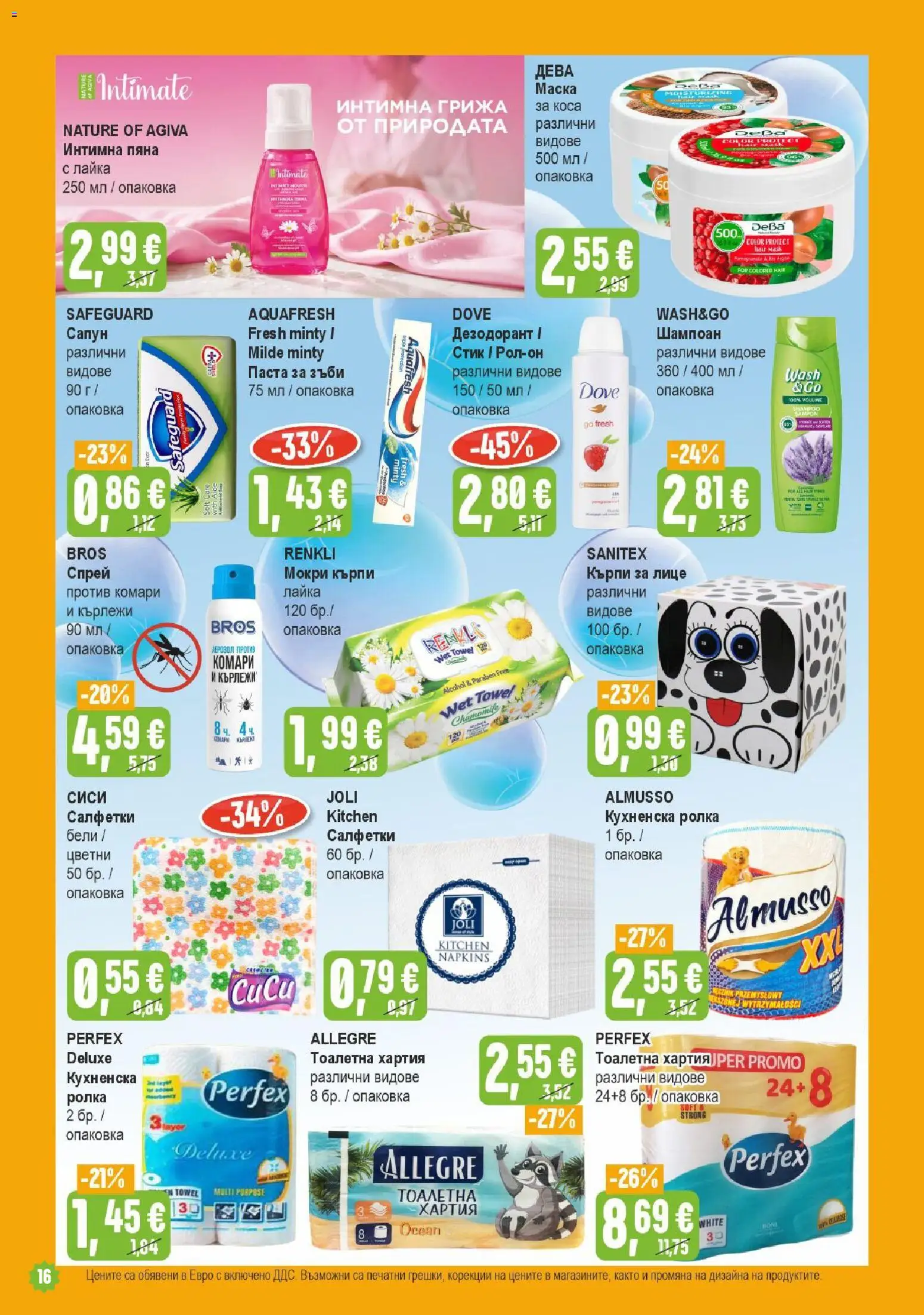 {H1} | Страница: 16 | Продукти: Паста за зъби, Пяна, Кърпи, Тоалетна