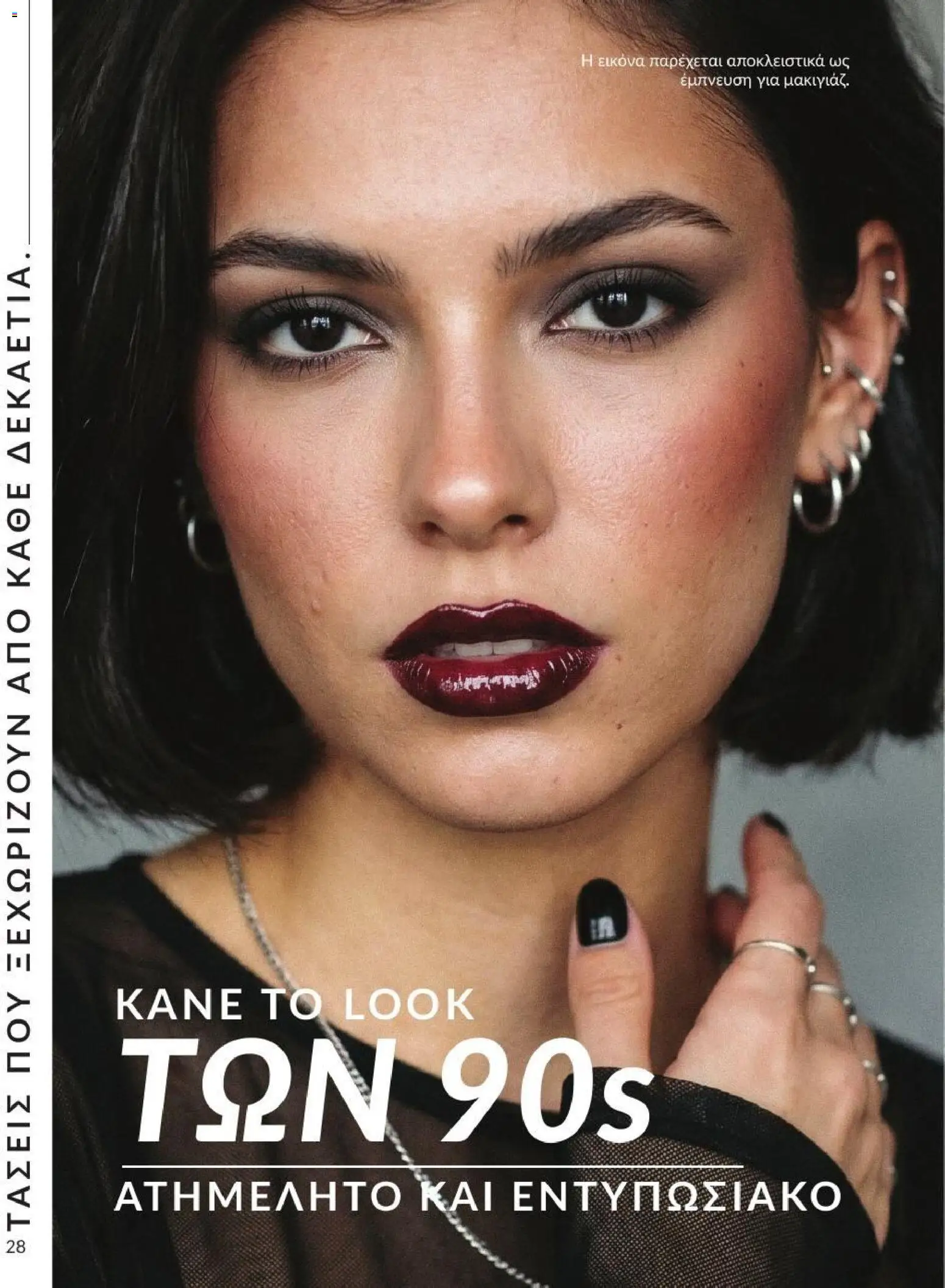 Avon Φυλλάδιο - σε ισχύ από 31/08/2026 | Σελίδα: 29