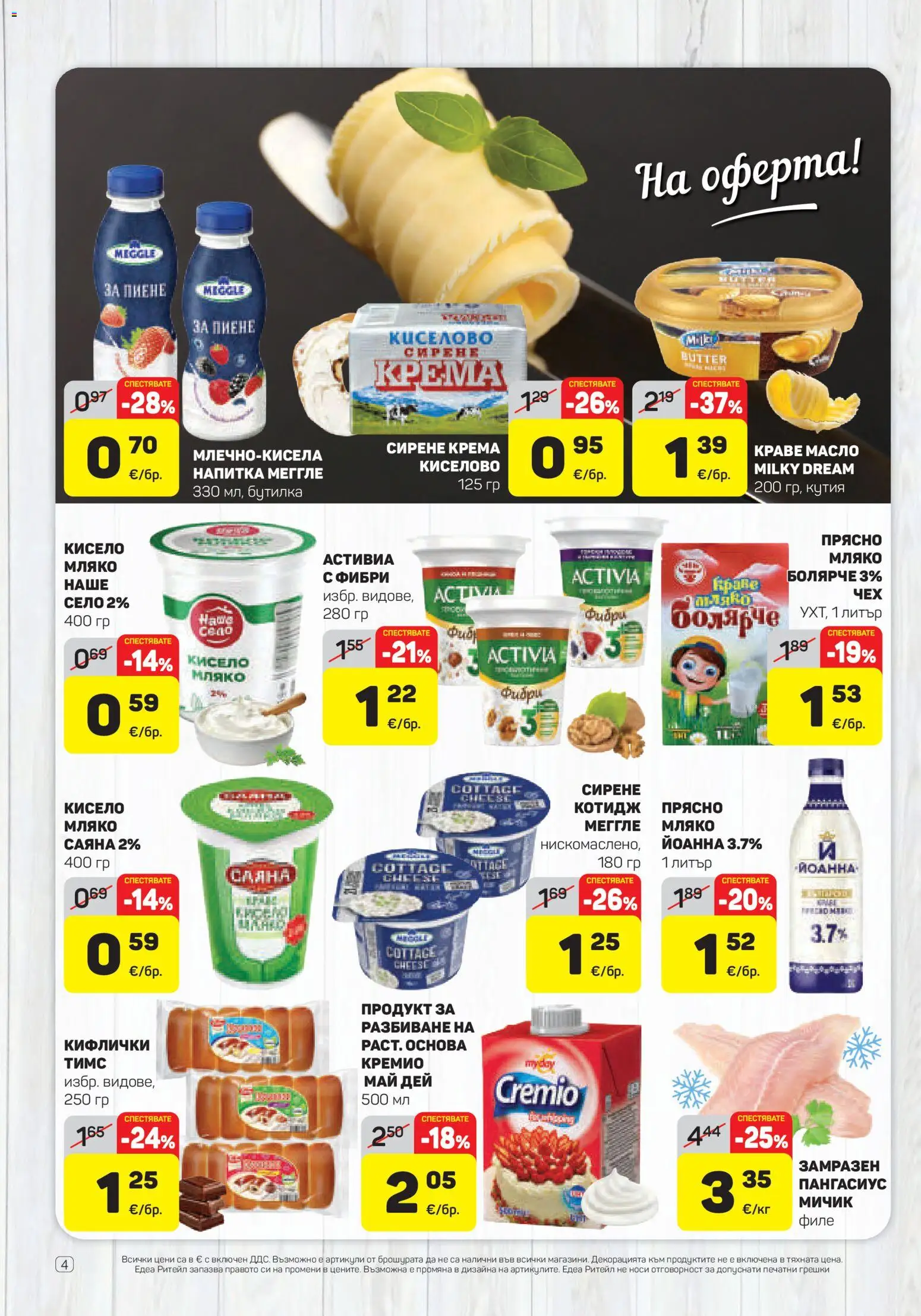 {H1} | Страница: 4 | Продукти: Масло, Пангасиус, Филе, Напитка