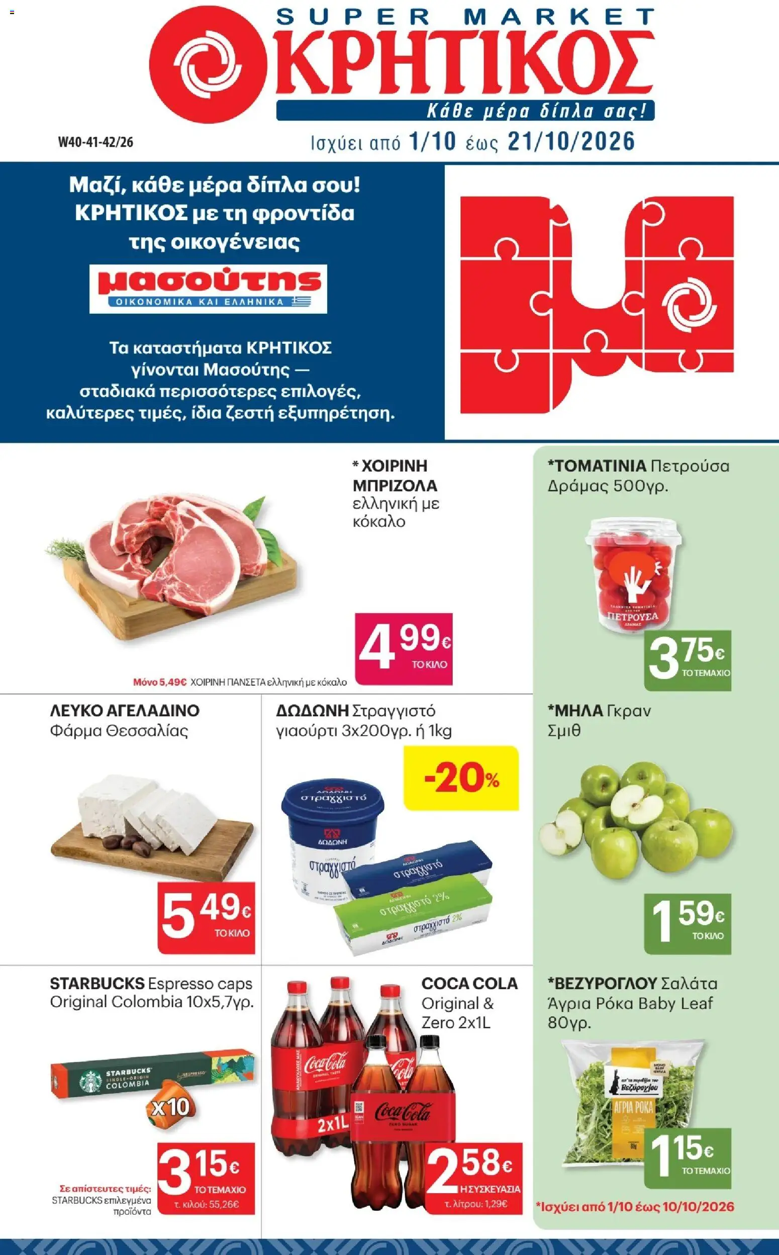ΚΡΗΤΙΚΟΣ Φυλλάδιο - σε ισχύ από 01/10/2026 | Σελίδα: 1